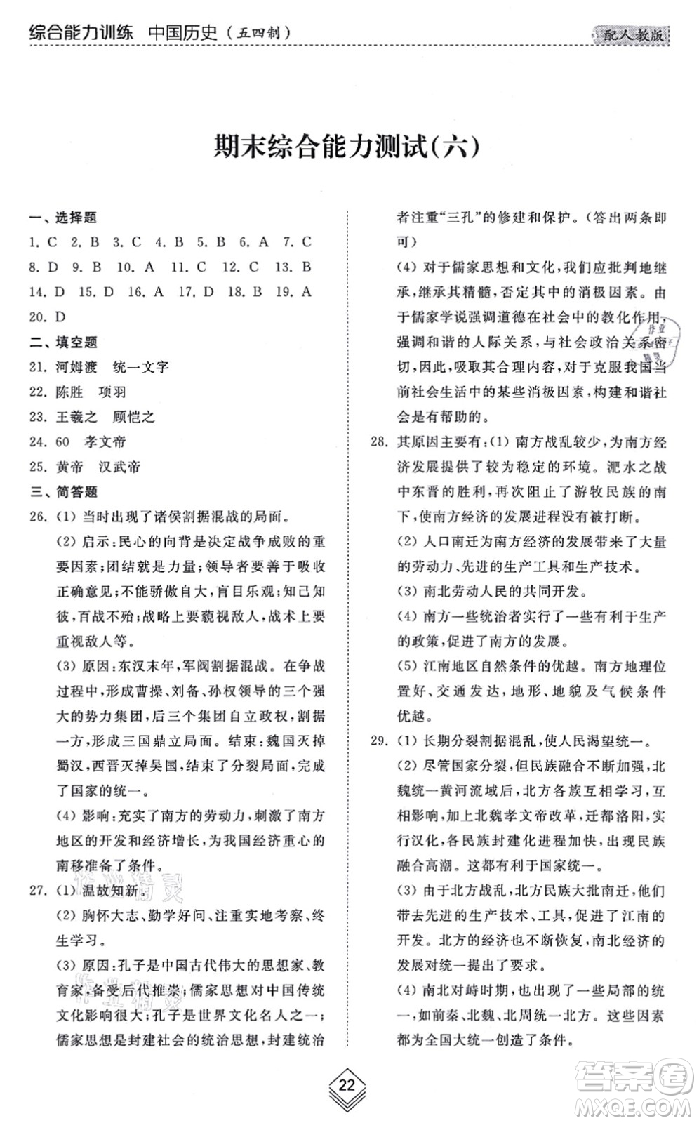 山東人民出版社2021綜合能力訓練中國歷史第一冊五四制人教版答案