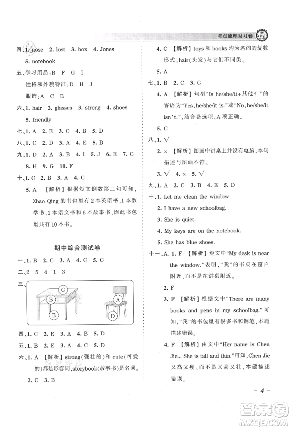 江西人民出版社2021王朝霞考點(diǎn)梳理時(shí)習(xí)卷四年級(jí)上冊(cè)英語(yǔ)人教版參考答案
