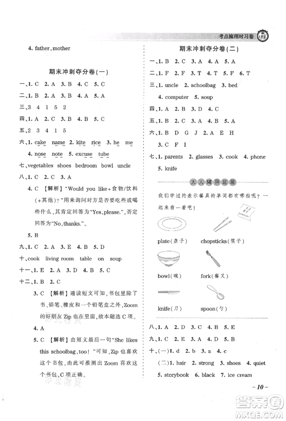 江西人民出版社2021王朝霞考點(diǎn)梳理時(shí)習(xí)卷四年級(jí)上冊(cè)英語(yǔ)人教版參考答案