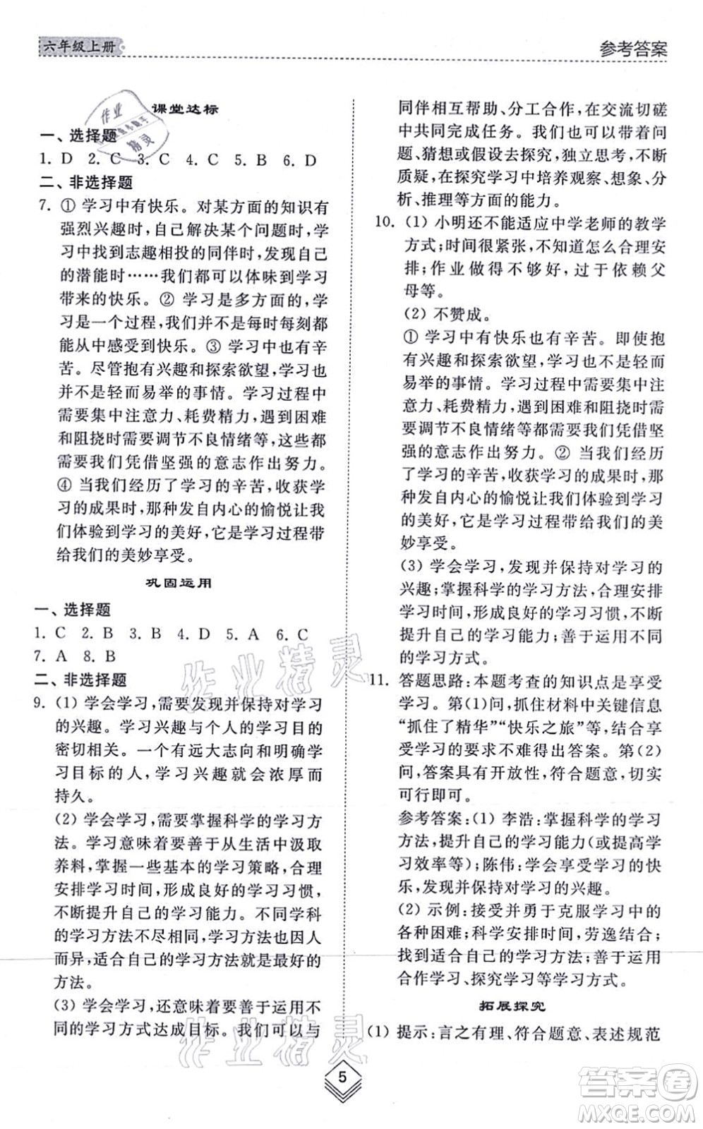 山東人民出版社2021綜合能力訓(xùn)練六年級(jí)道德與法治上冊(cè)五四制人教版答案