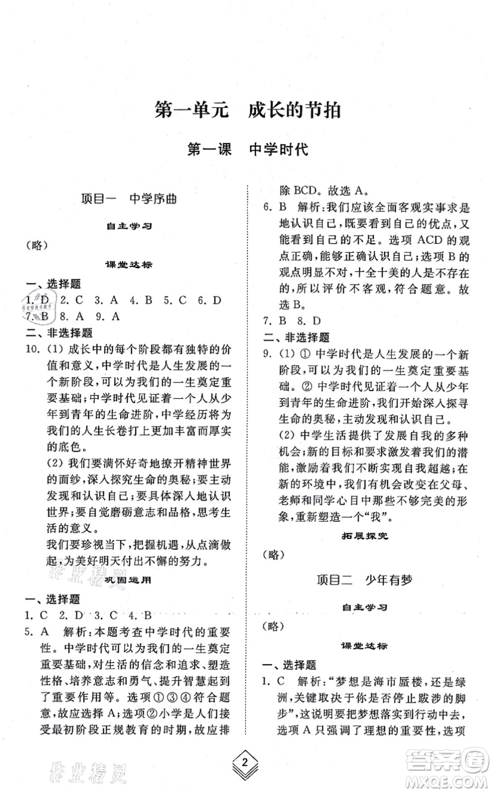 山東人民出版社2021綜合能力訓(xùn)練六年級(jí)道德與法治上冊(cè)五四制人教版答案