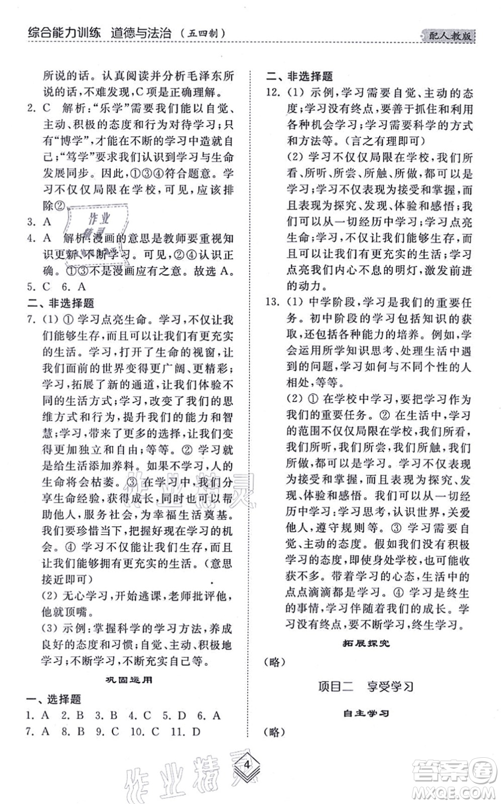 山東人民出版社2021綜合能力訓(xùn)練六年級(jí)道德與法治上冊(cè)五四制人教版答案