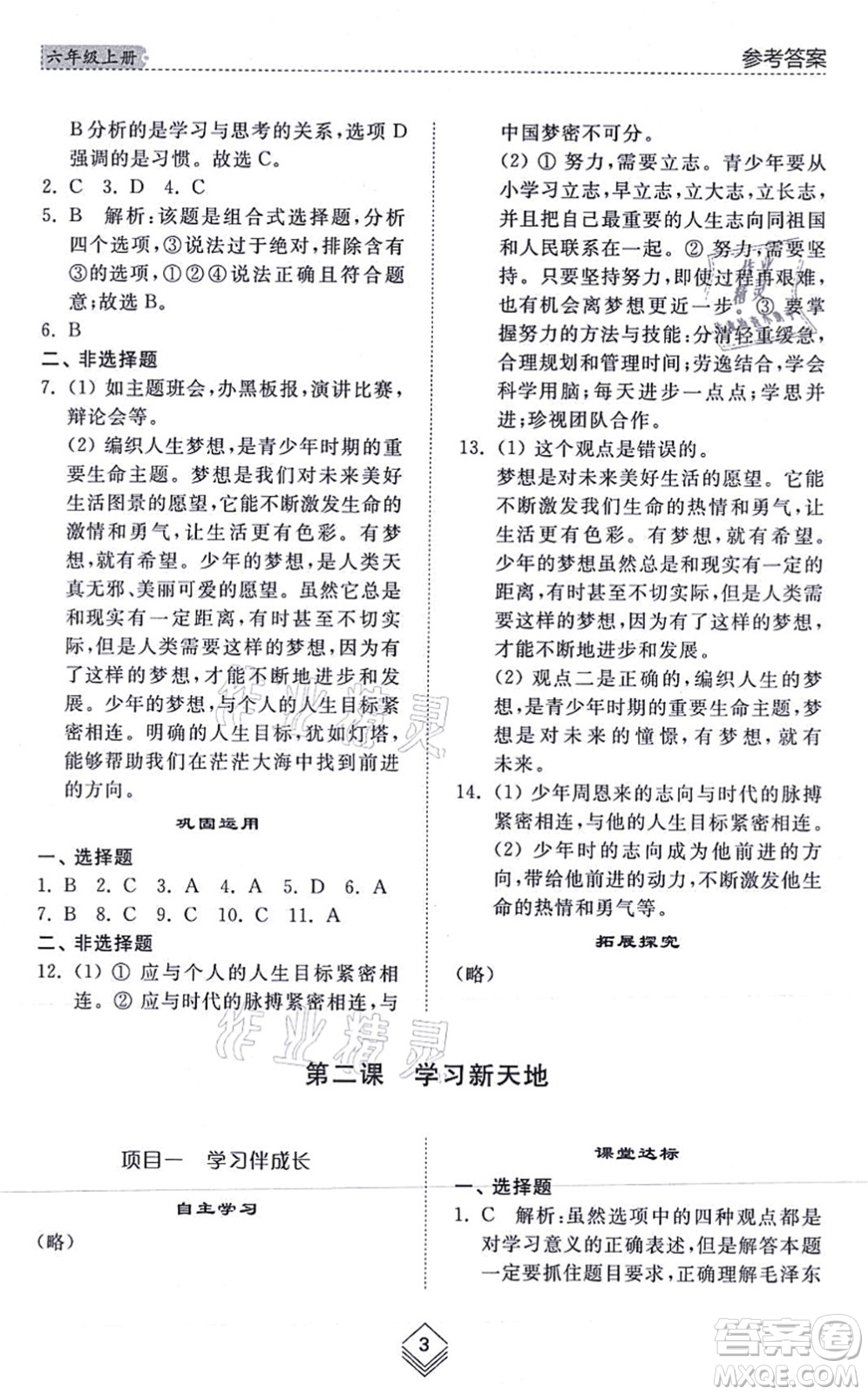 山東人民出版社2021綜合能力訓(xùn)練六年級(jí)道德與法治上冊(cè)五四制人教版答案