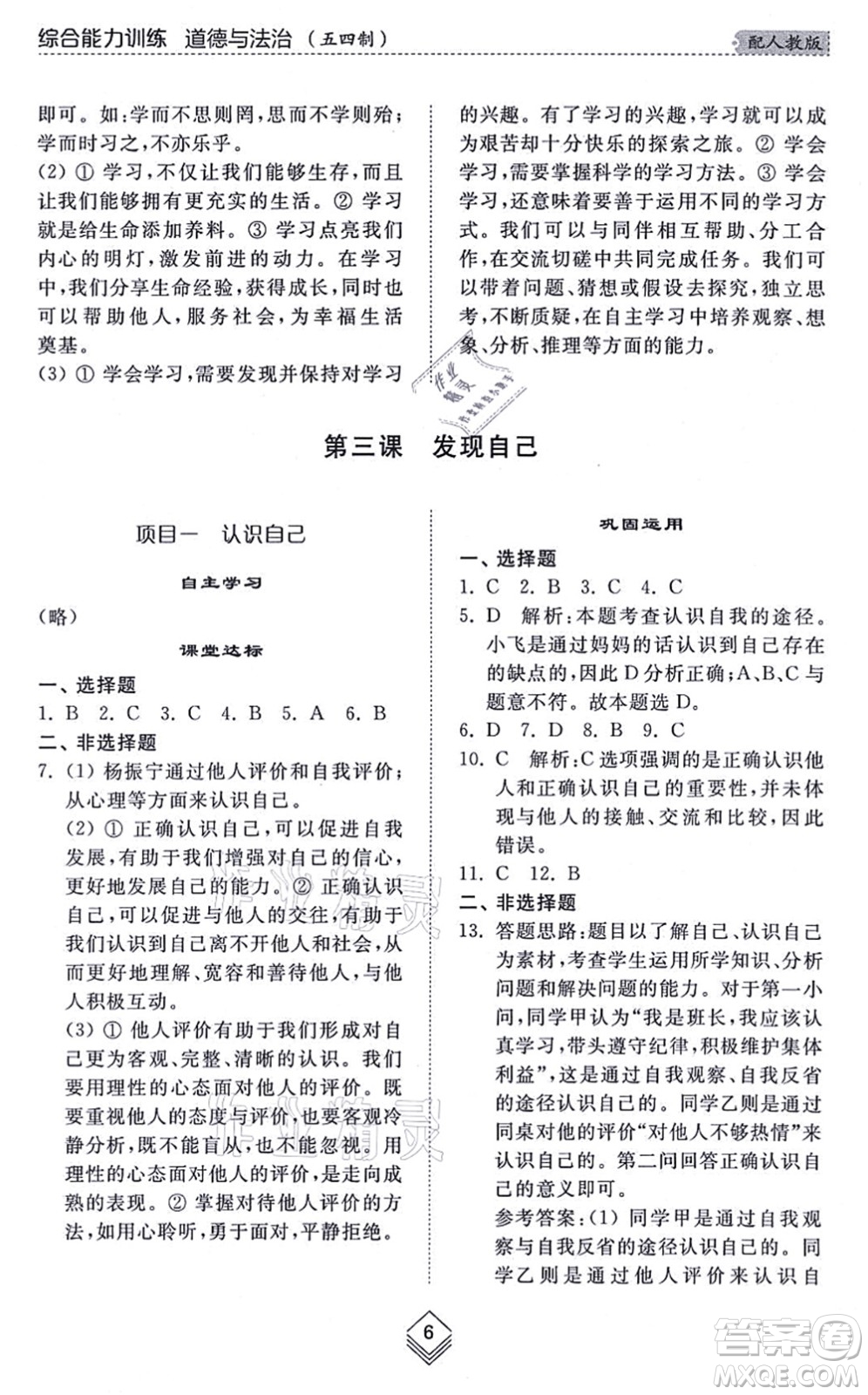 山東人民出版社2021綜合能力訓(xùn)練六年級(jí)道德與法治上冊(cè)五四制人教版答案
