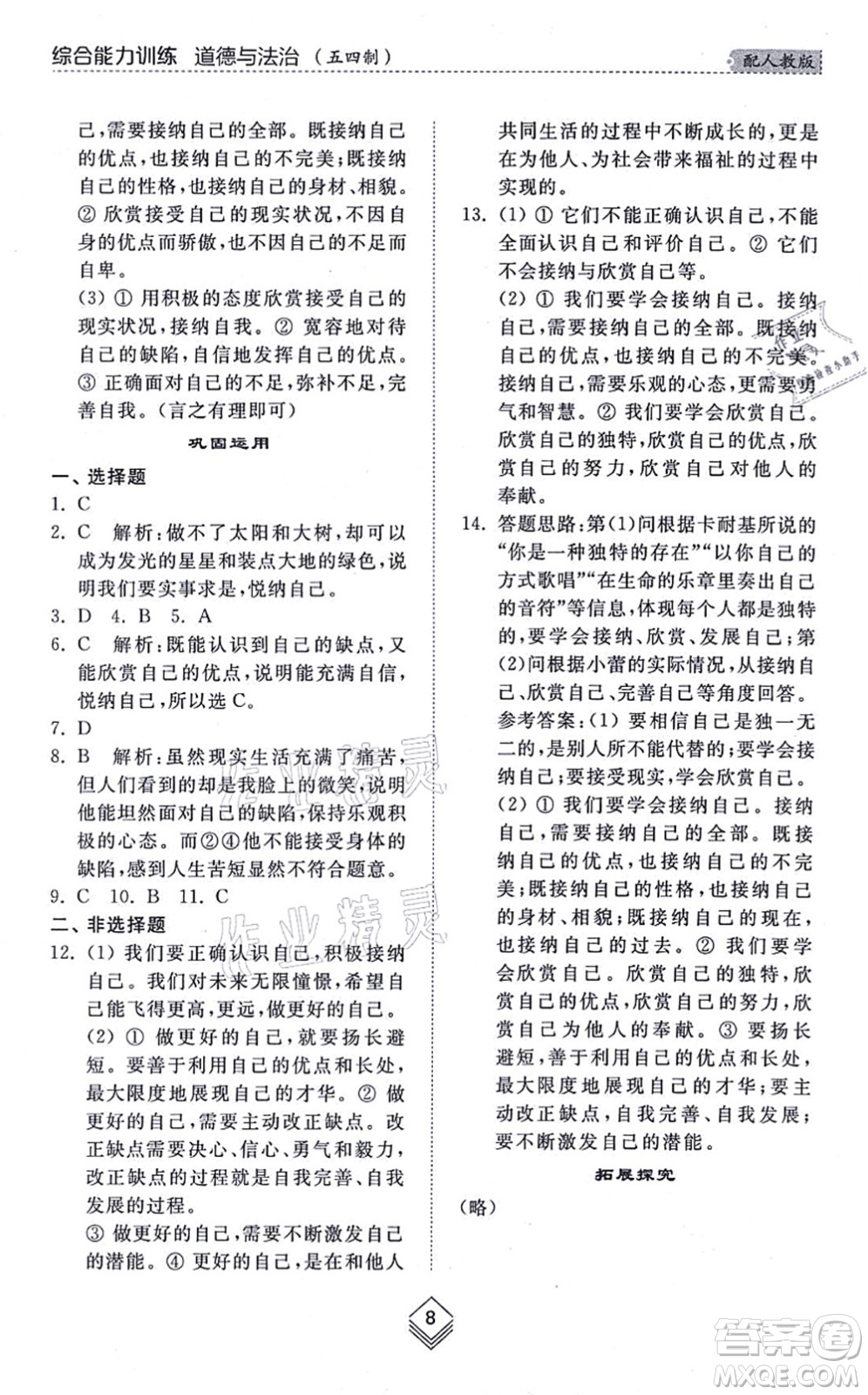山東人民出版社2021綜合能力訓(xùn)練六年級(jí)道德與法治上冊(cè)五四制人教版答案