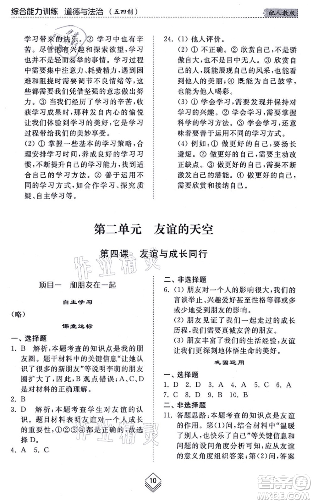 山東人民出版社2021綜合能力訓(xùn)練六年級(jí)道德與法治上冊(cè)五四制人教版答案