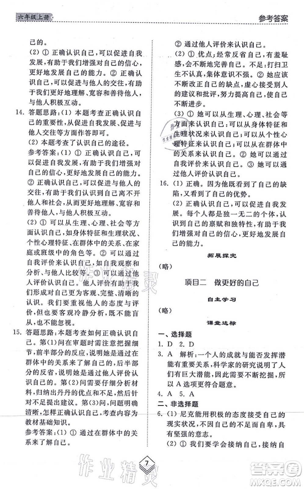 山東人民出版社2021綜合能力訓(xùn)練六年級(jí)道德與法治上冊(cè)五四制人教版答案