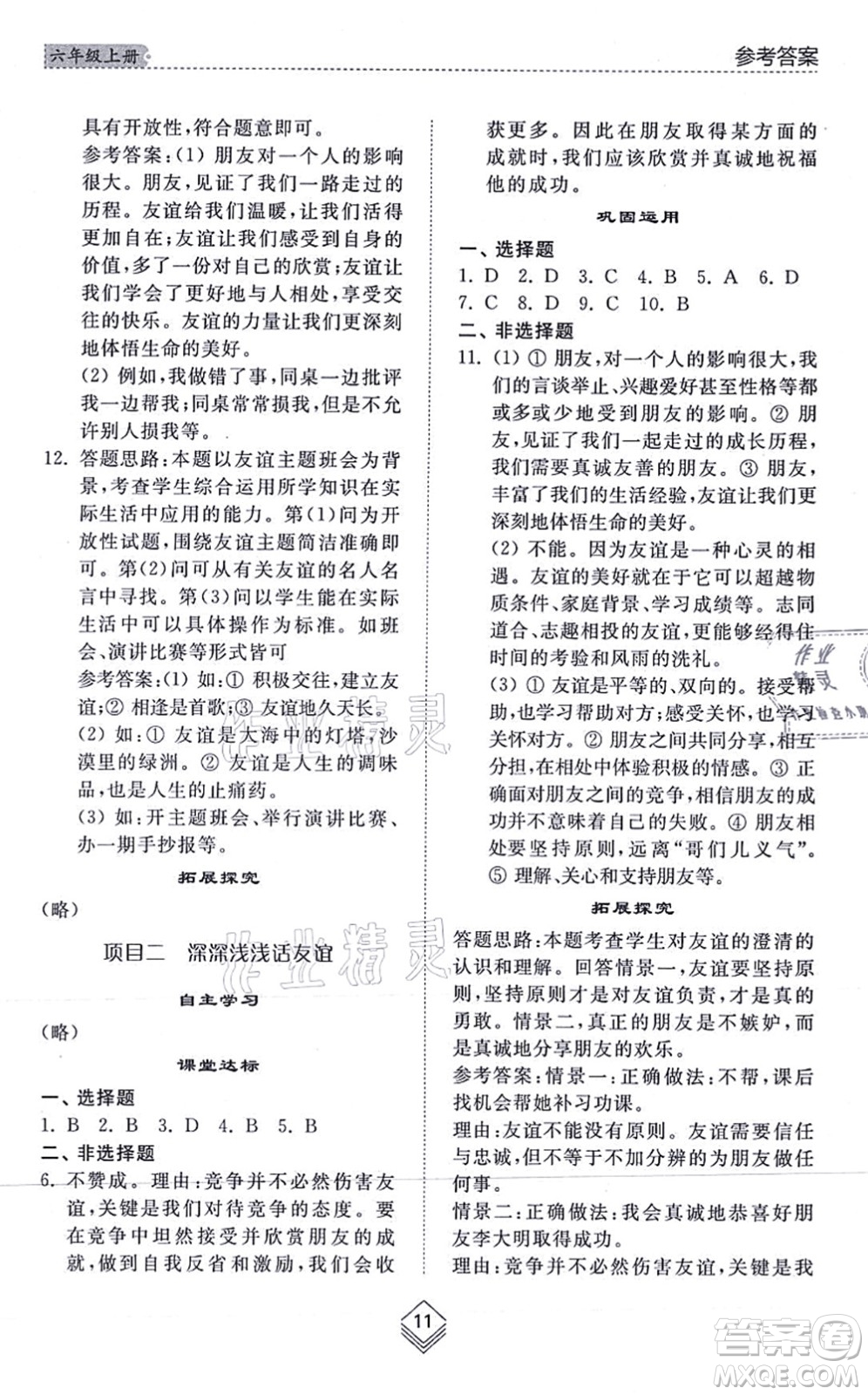 山東人民出版社2021綜合能力訓(xùn)練六年級(jí)道德與法治上冊(cè)五四制人教版答案