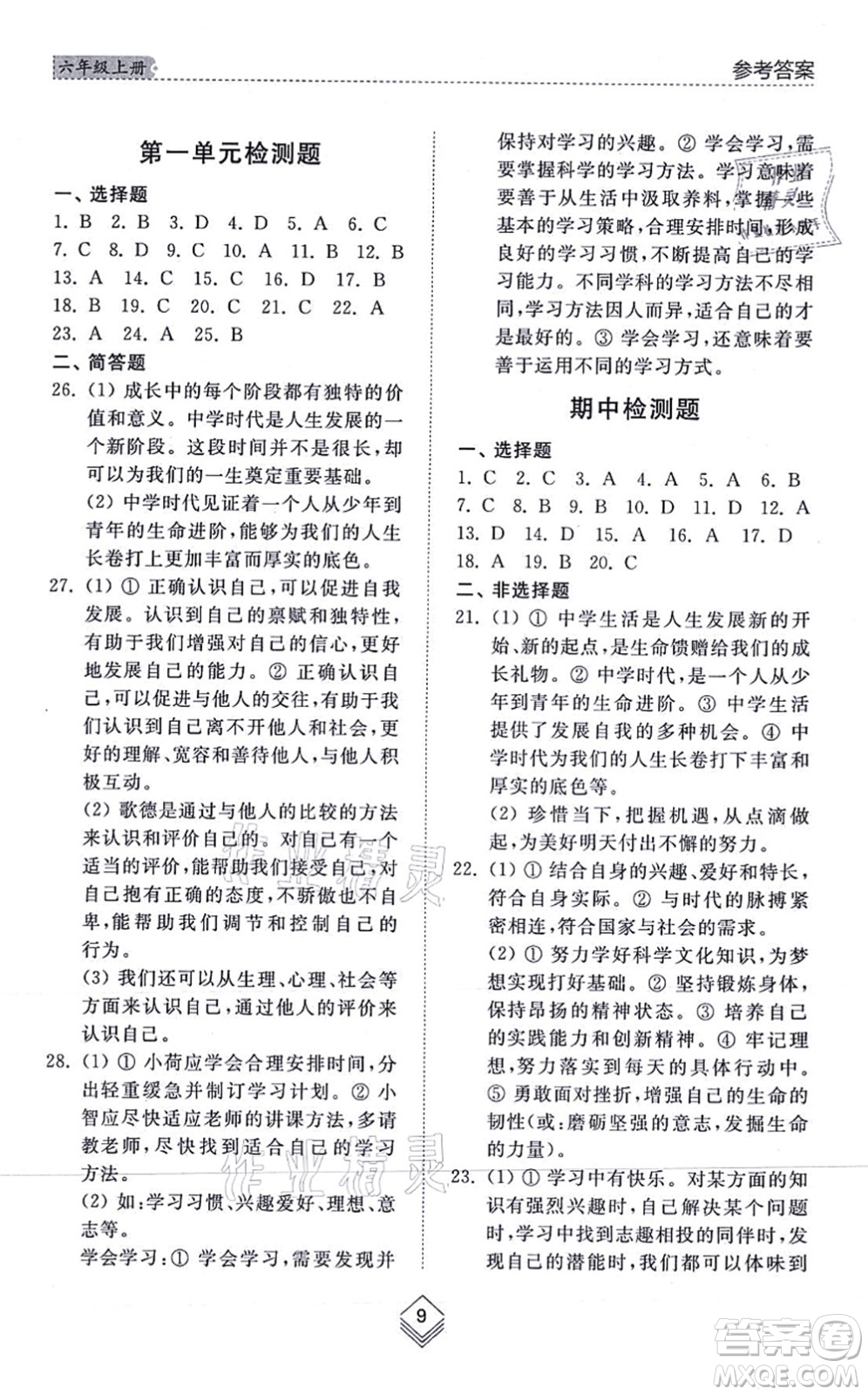 山東人民出版社2021綜合能力訓(xùn)練六年級(jí)道德與法治上冊(cè)五四制人教版答案