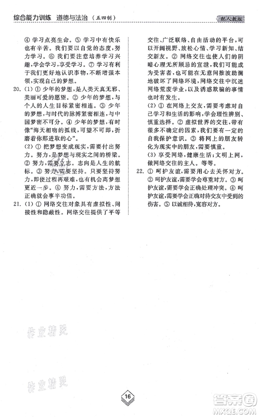 山東人民出版社2021綜合能力訓(xùn)練六年級(jí)道德與法治上冊(cè)五四制人教版答案