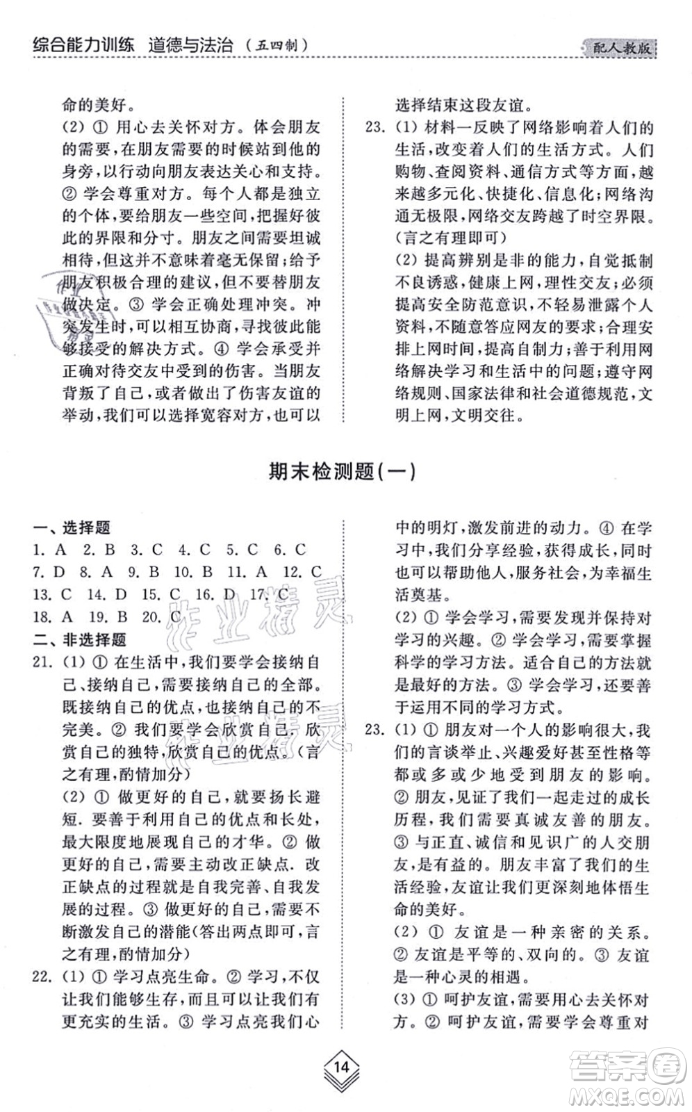山東人民出版社2021綜合能力訓(xùn)練六年級(jí)道德與法治上冊(cè)五四制人教版答案