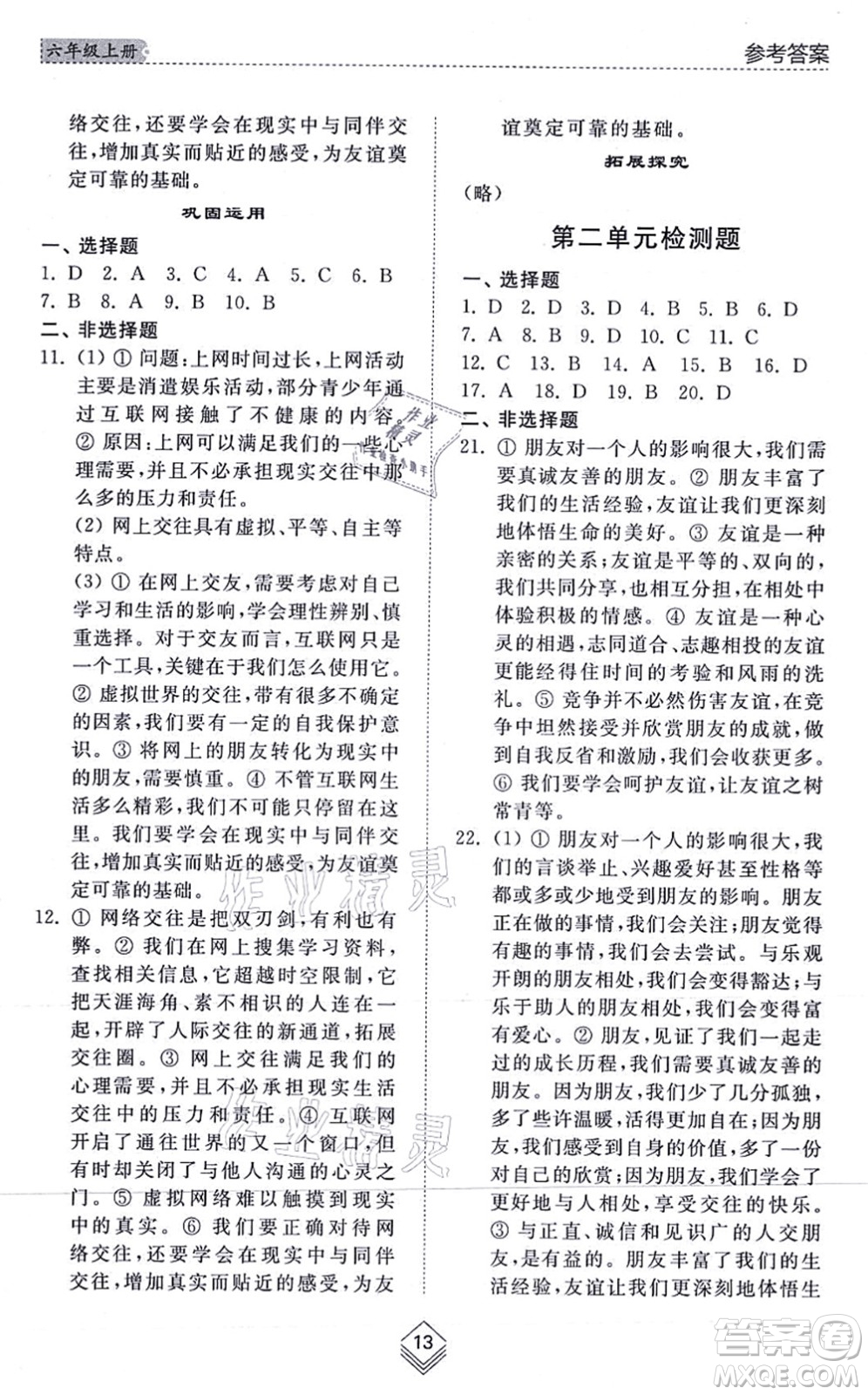 山東人民出版社2021綜合能力訓(xùn)練六年級(jí)道德與法治上冊(cè)五四制人教版答案