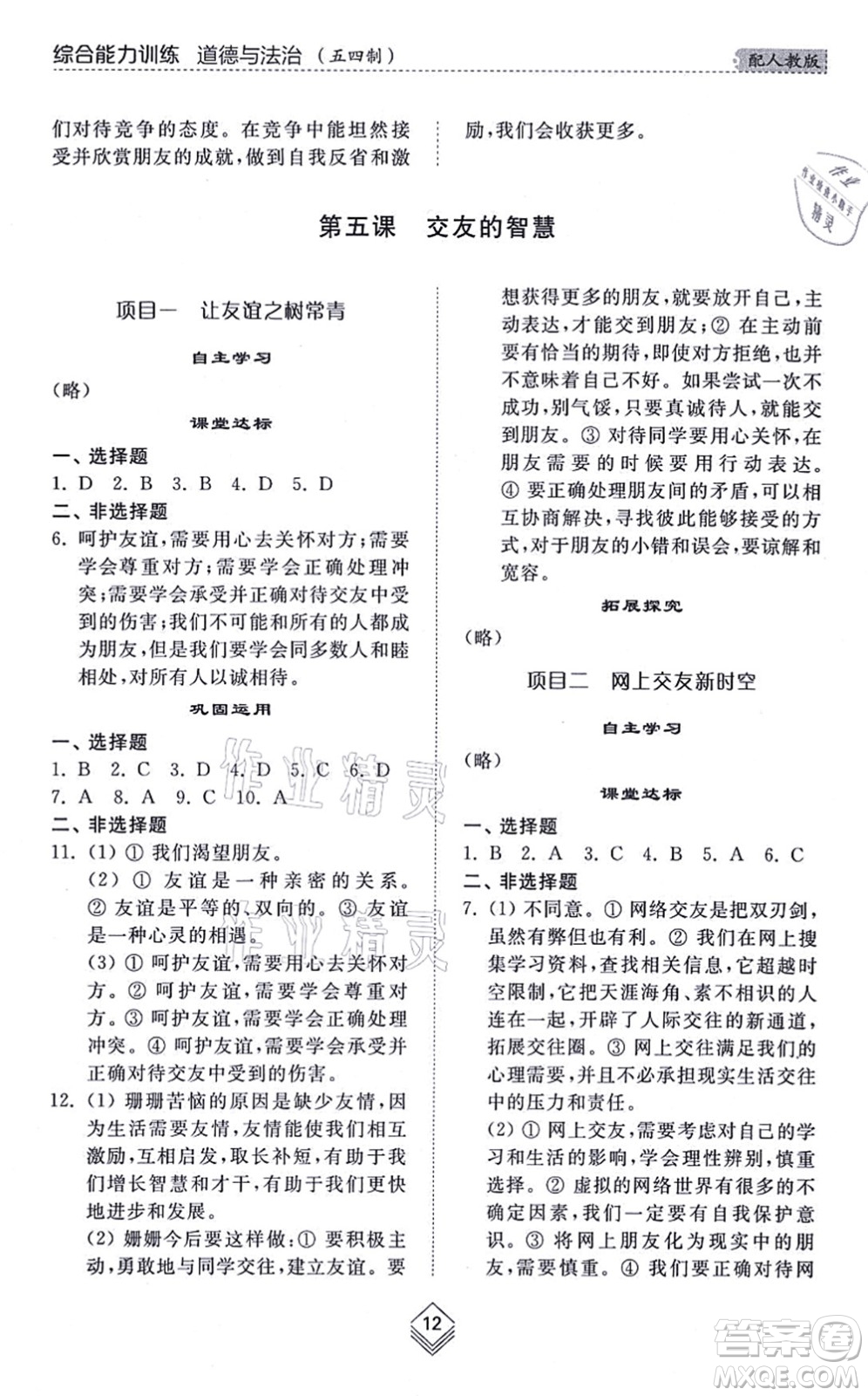 山東人民出版社2021綜合能力訓(xùn)練六年級(jí)道德與法治上冊(cè)五四制人教版答案