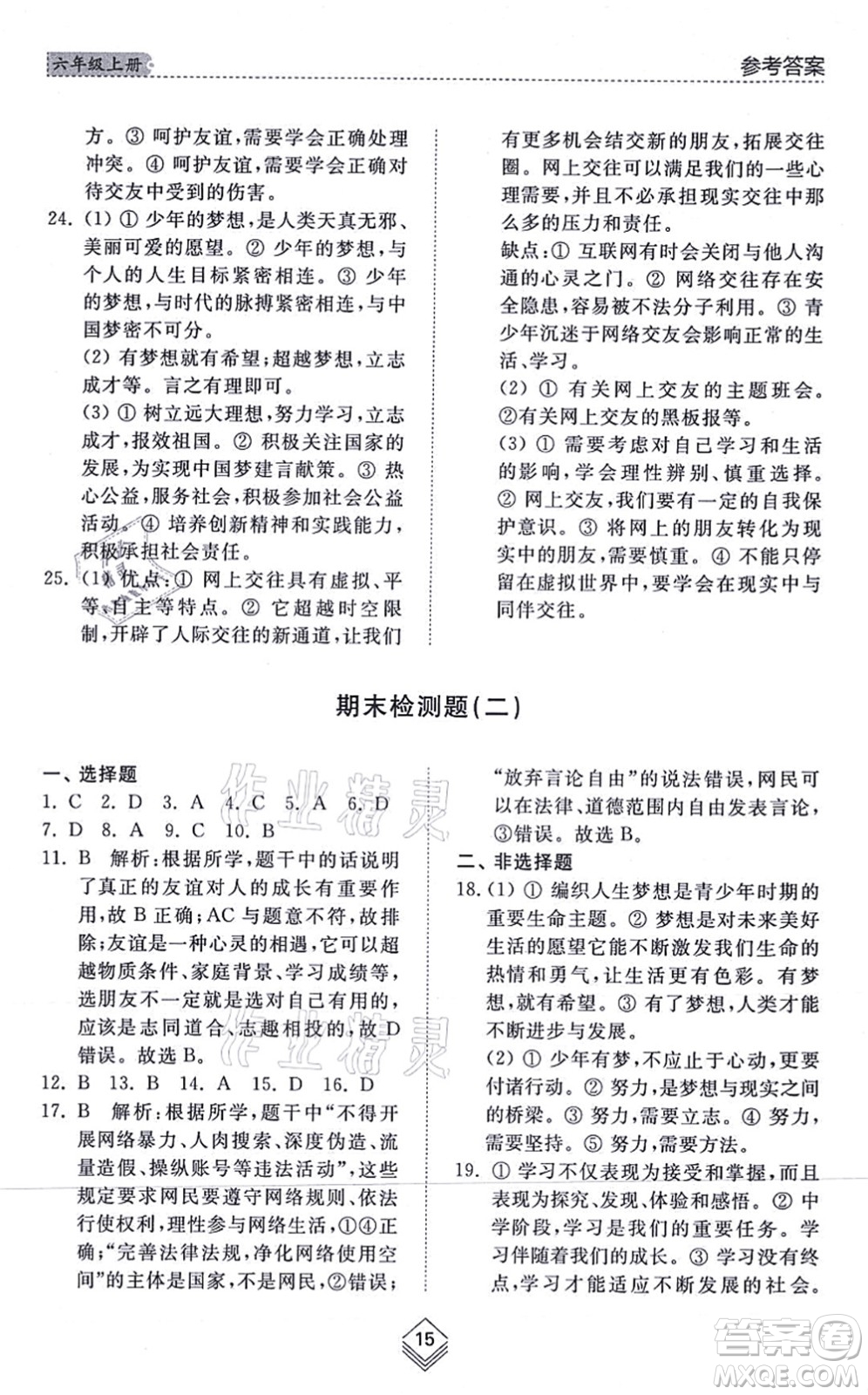 山東人民出版社2021綜合能力訓(xùn)練六年級(jí)道德與法治上冊(cè)五四制人教版答案