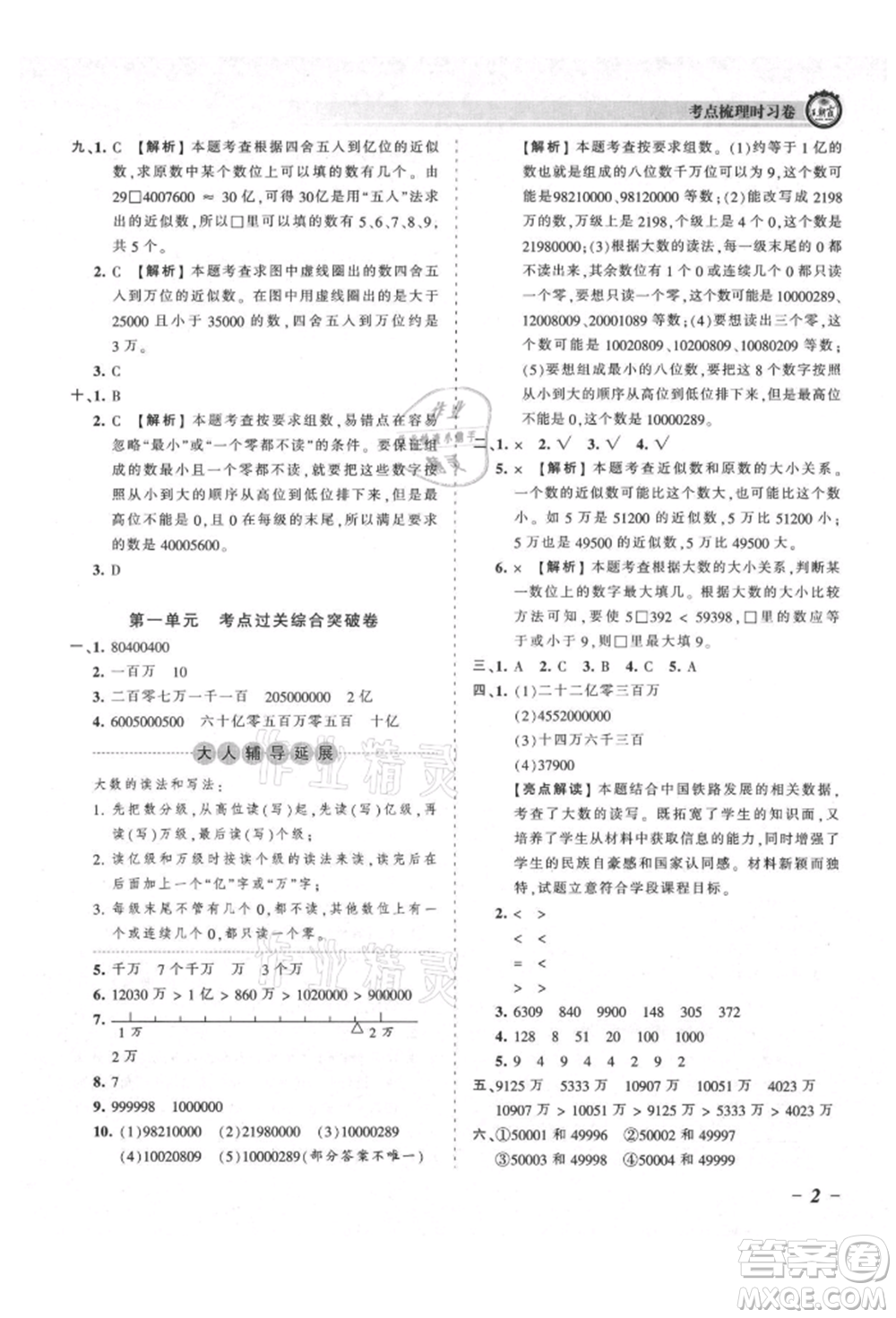 江西人民出版社2021王朝霞考點梳理時習卷四年級上冊數學北師大版參考答案