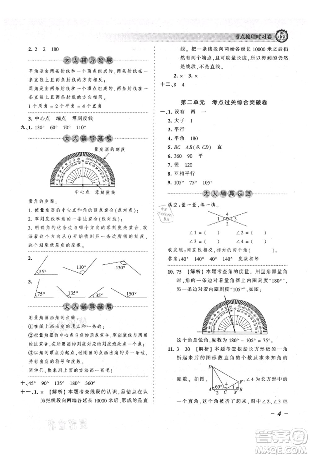 江西人民出版社2021王朝霞考點梳理時習卷四年級上冊數學北師大版參考答案