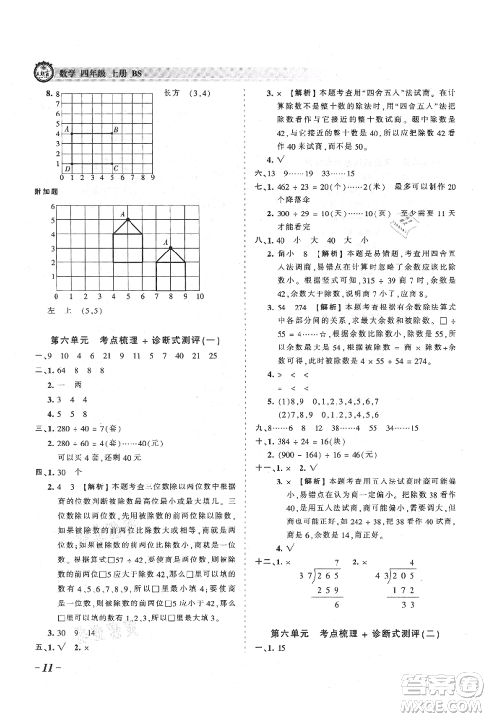 江西人民出版社2021王朝霞考點梳理時習卷四年級上冊數學北師大版參考答案