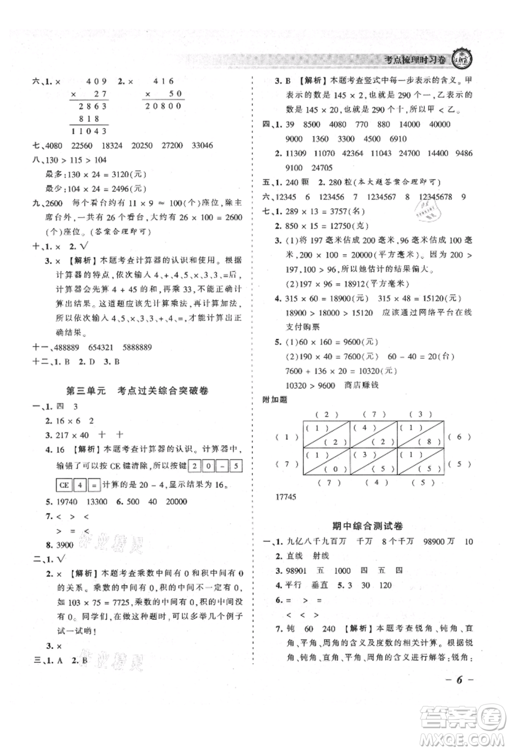 江西人民出版社2021王朝霞考點梳理時習卷四年級上冊數學北師大版參考答案