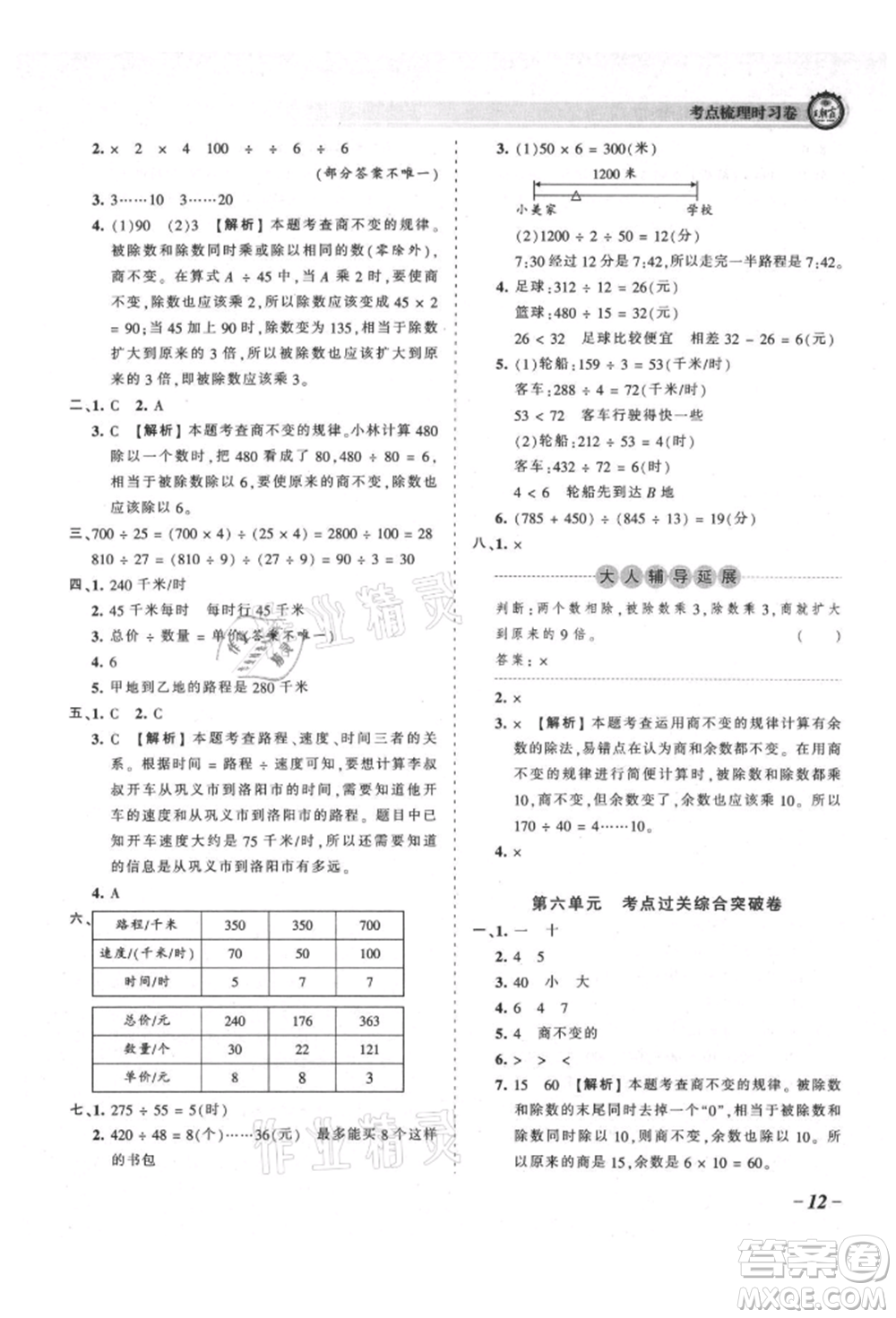 江西人民出版社2021王朝霞考點梳理時習卷四年級上冊數學北師大版參考答案