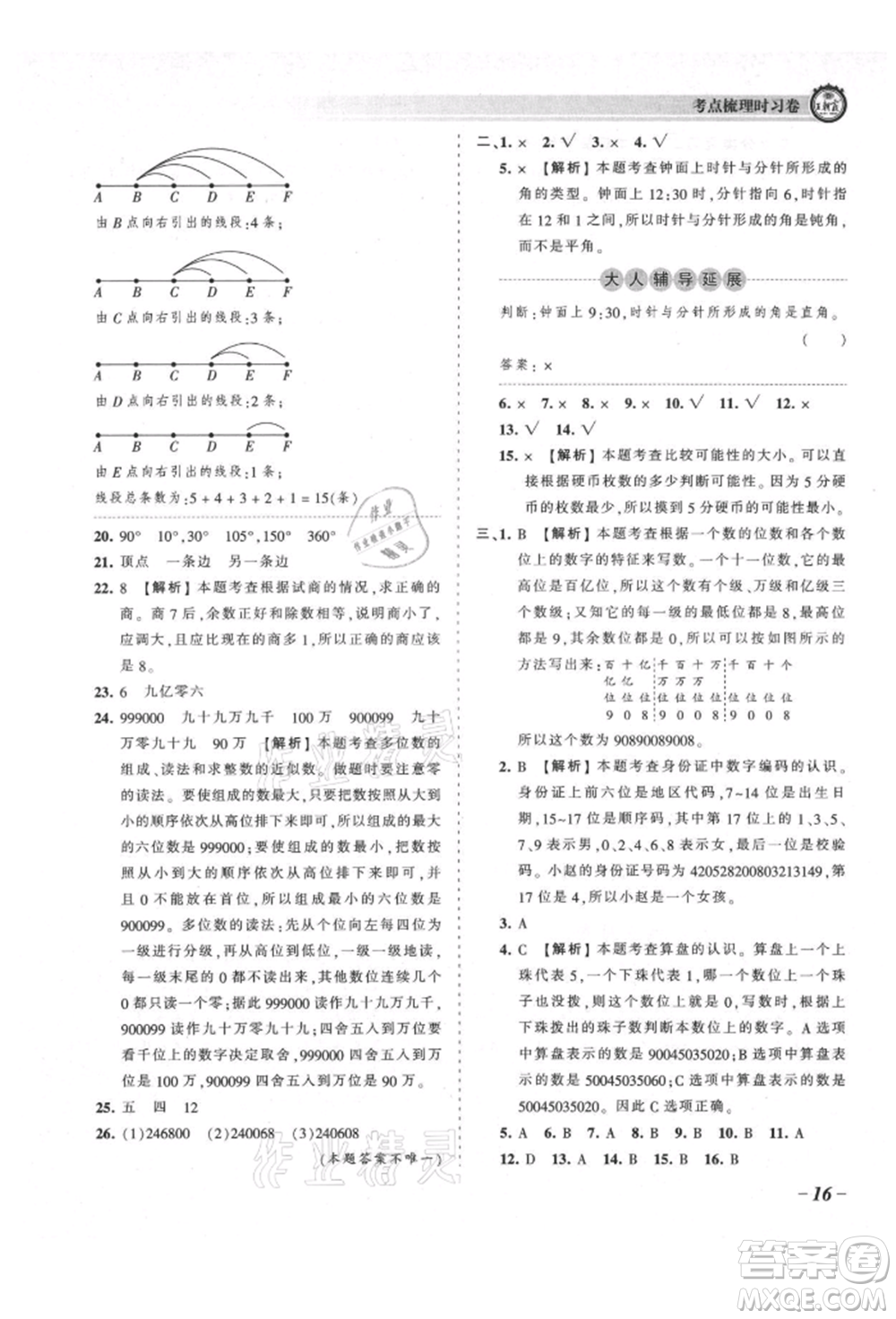 江西人民出版社2021王朝霞考點梳理時習卷四年級上冊數學北師大版參考答案