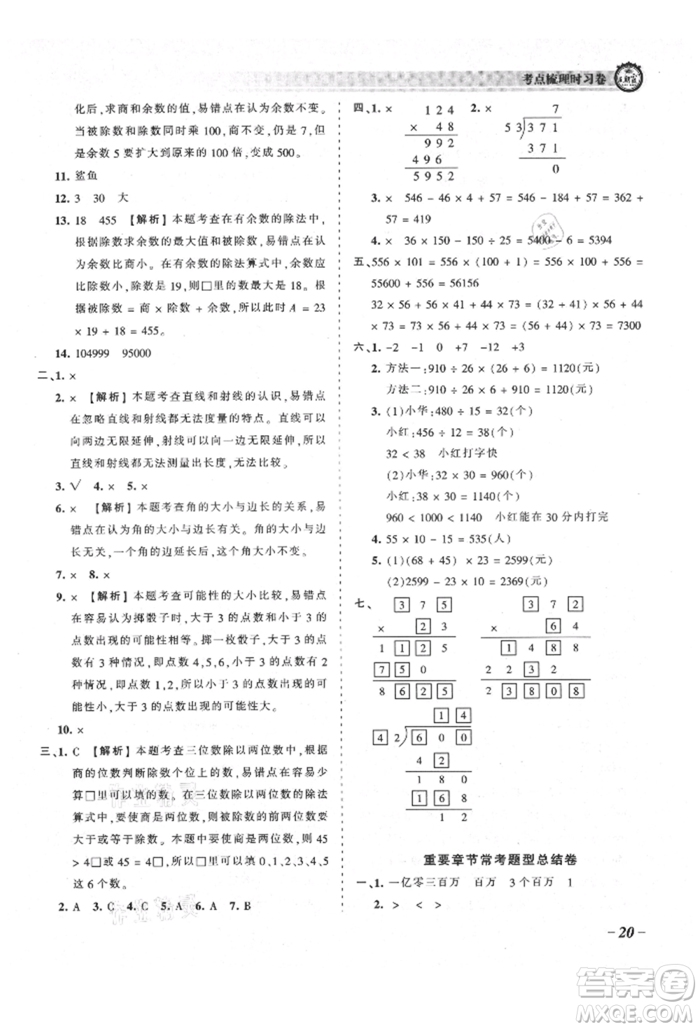 江西人民出版社2021王朝霞考點梳理時習卷四年級上冊數學北師大版參考答案