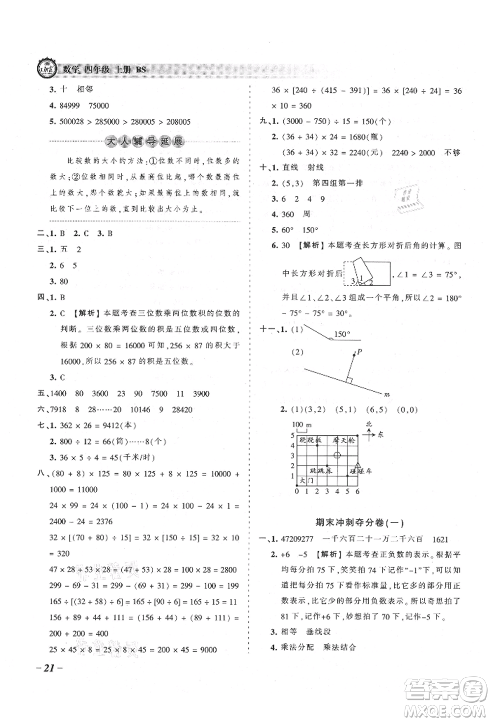 江西人民出版社2021王朝霞考點梳理時習卷四年級上冊數學北師大版參考答案