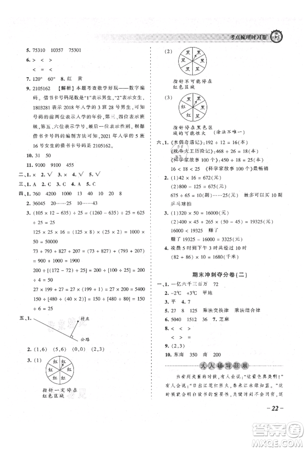 江西人民出版社2021王朝霞考點梳理時習卷四年級上冊數學北師大版參考答案