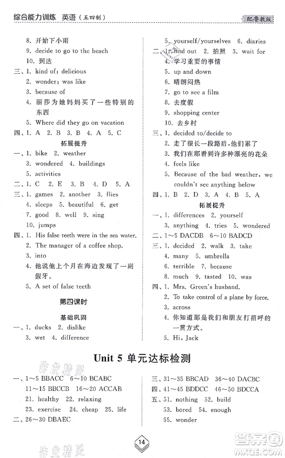 山東人民出版社2021綜合能力訓(xùn)練七年級英語上冊五四制魯教版答案