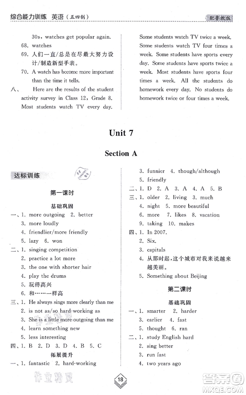 山東人民出版社2021綜合能力訓(xùn)練七年級英語上冊五四制魯教版答案