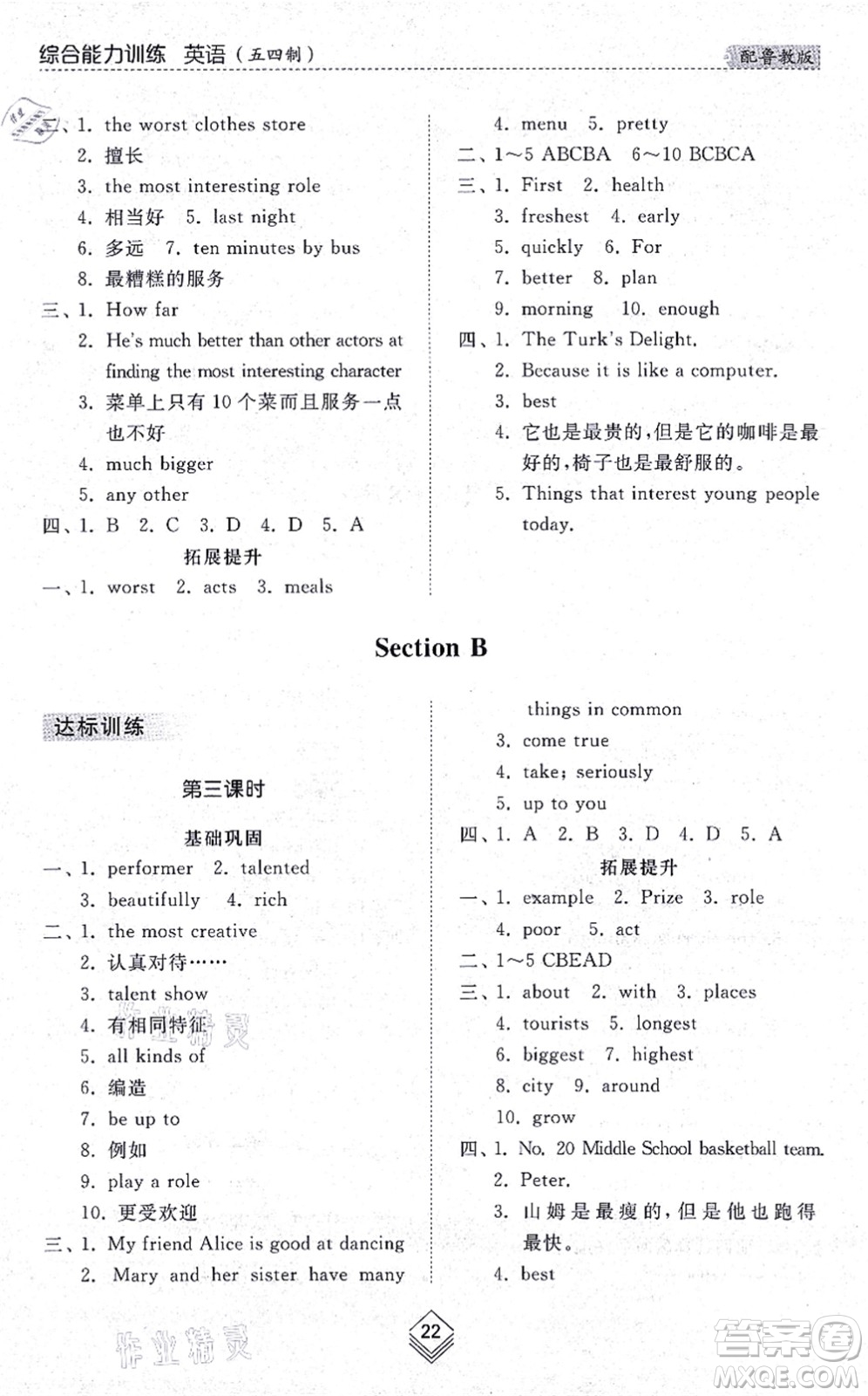 山東人民出版社2021綜合能力訓(xùn)練七年級英語上冊五四制魯教版答案