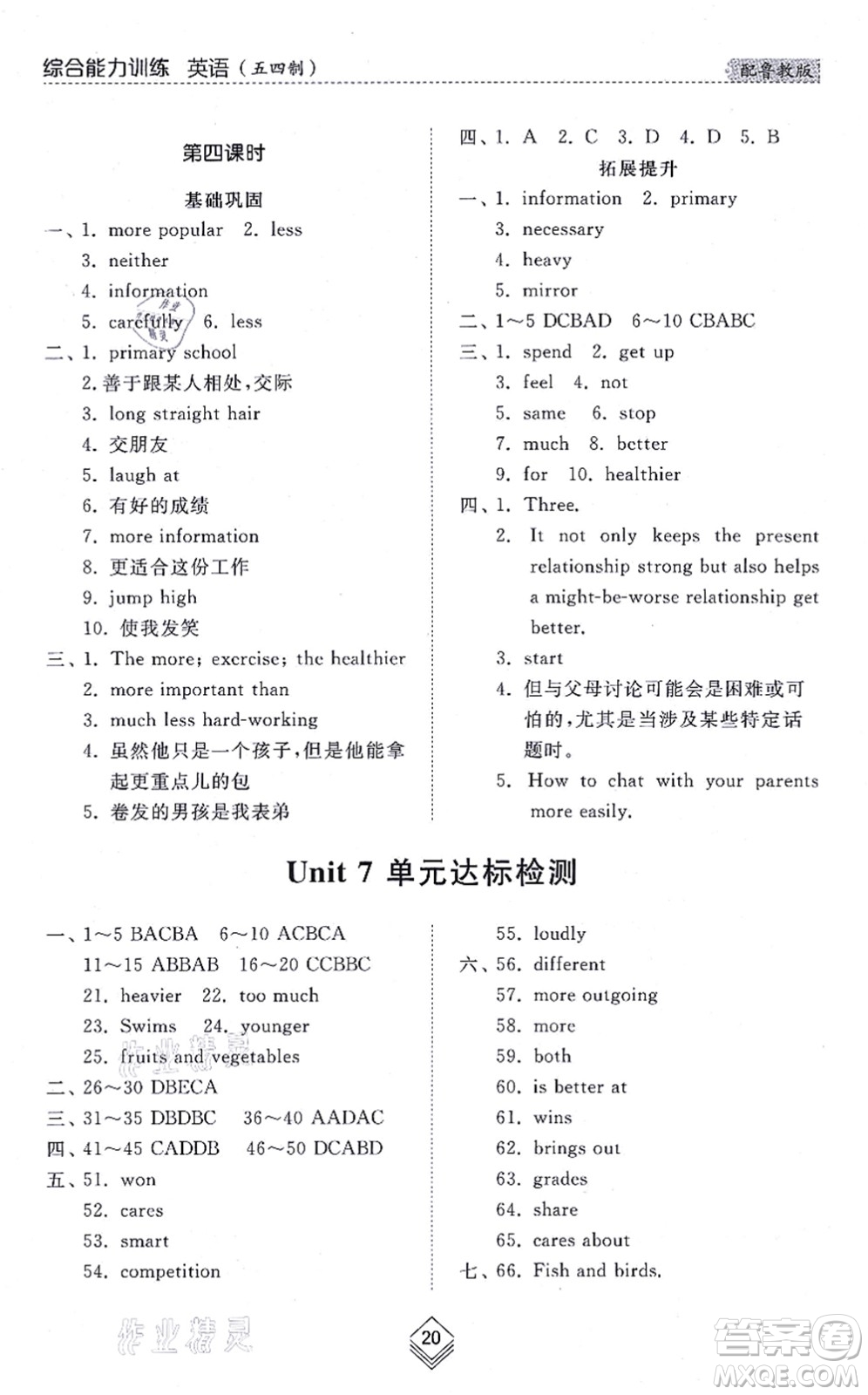 山東人民出版社2021綜合能力訓(xùn)練七年級英語上冊五四制魯教版答案