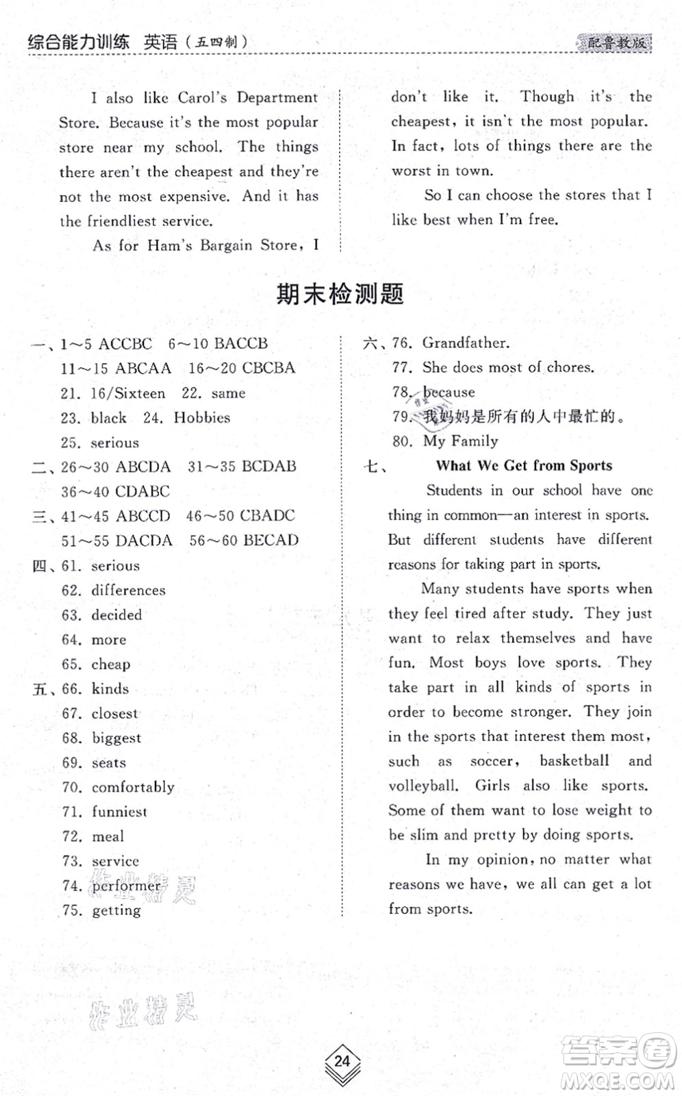 山東人民出版社2021綜合能力訓(xùn)練七年級英語上冊五四制魯教版答案