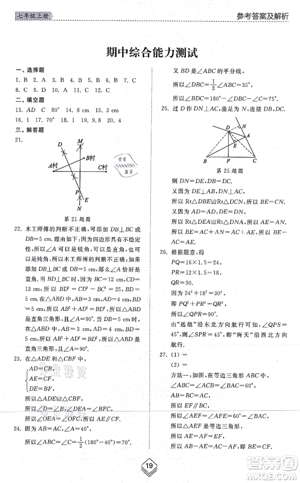 山東人民出版社2021綜合能力訓(xùn)練七年級數(shù)學(xué)上冊五四制魯教版答案