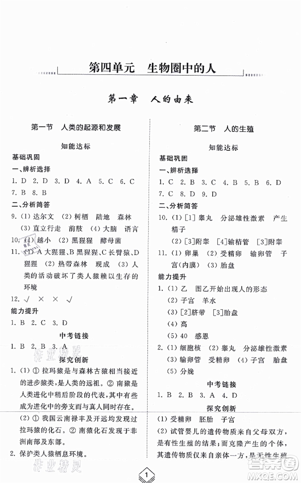 山東人民出版社2021綜合能力訓練七年級生物上冊五四制魯科版答案