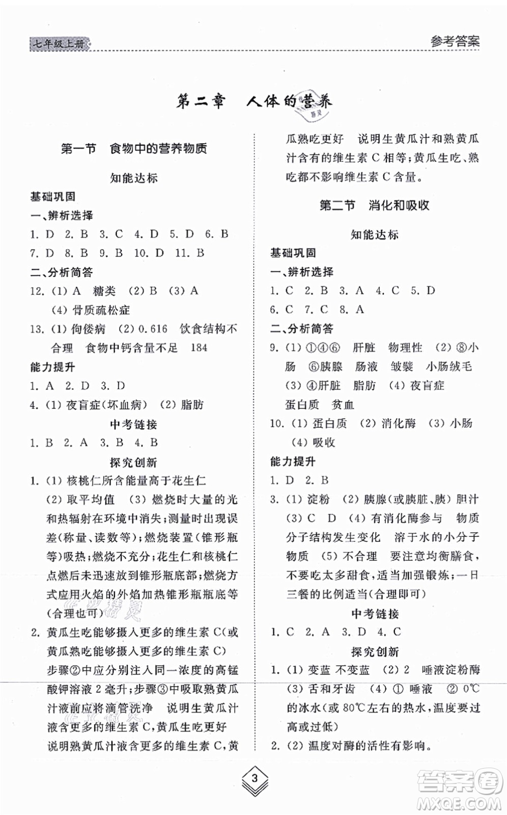 山東人民出版社2021綜合能力訓練七年級生物上冊五四制魯科版答案