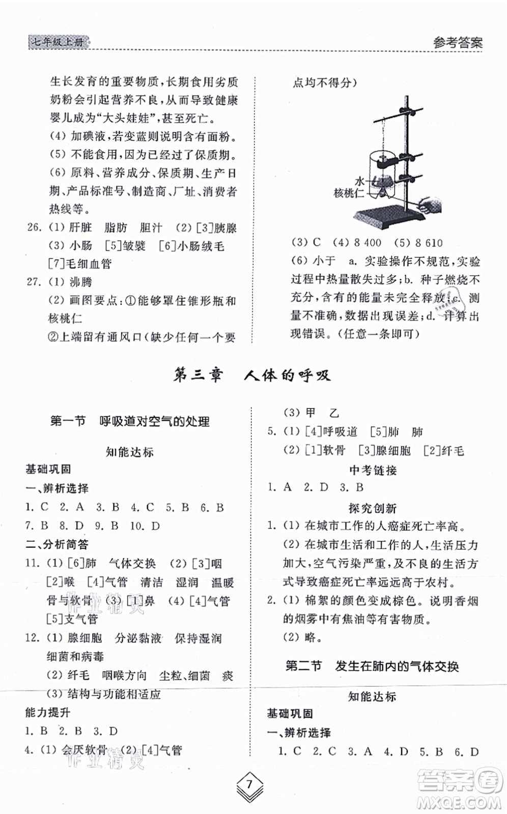 山東人民出版社2021綜合能力訓練七年級生物上冊五四制魯科版答案