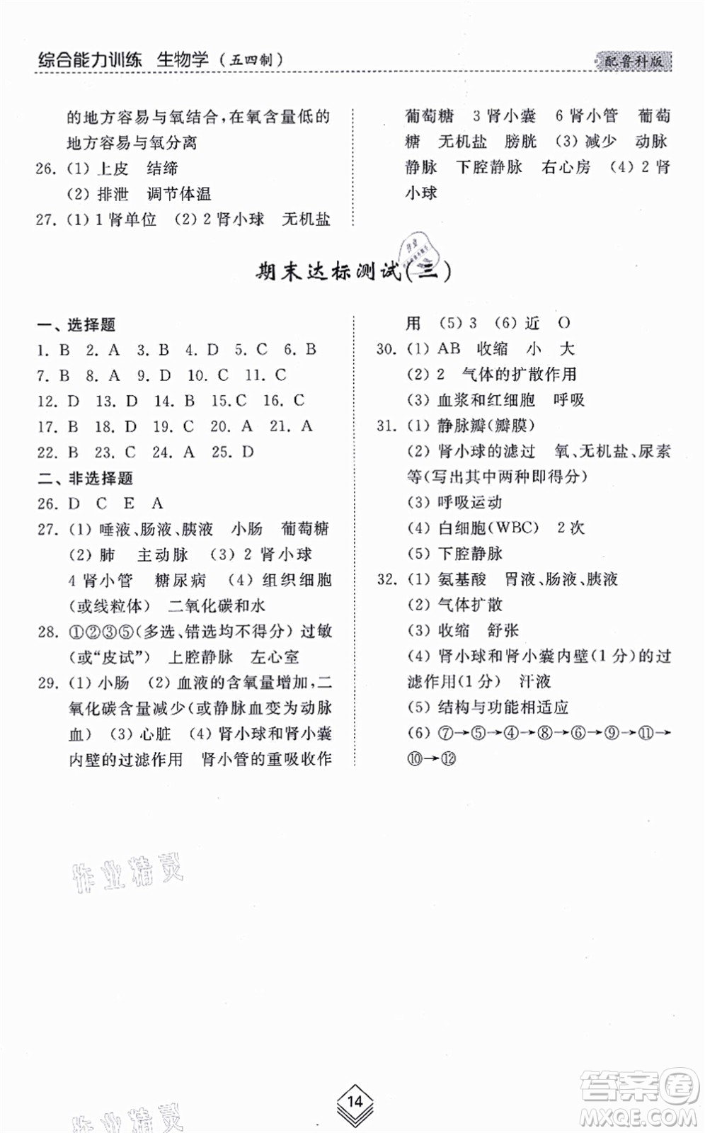 山東人民出版社2021綜合能力訓練七年級生物上冊五四制魯科版答案