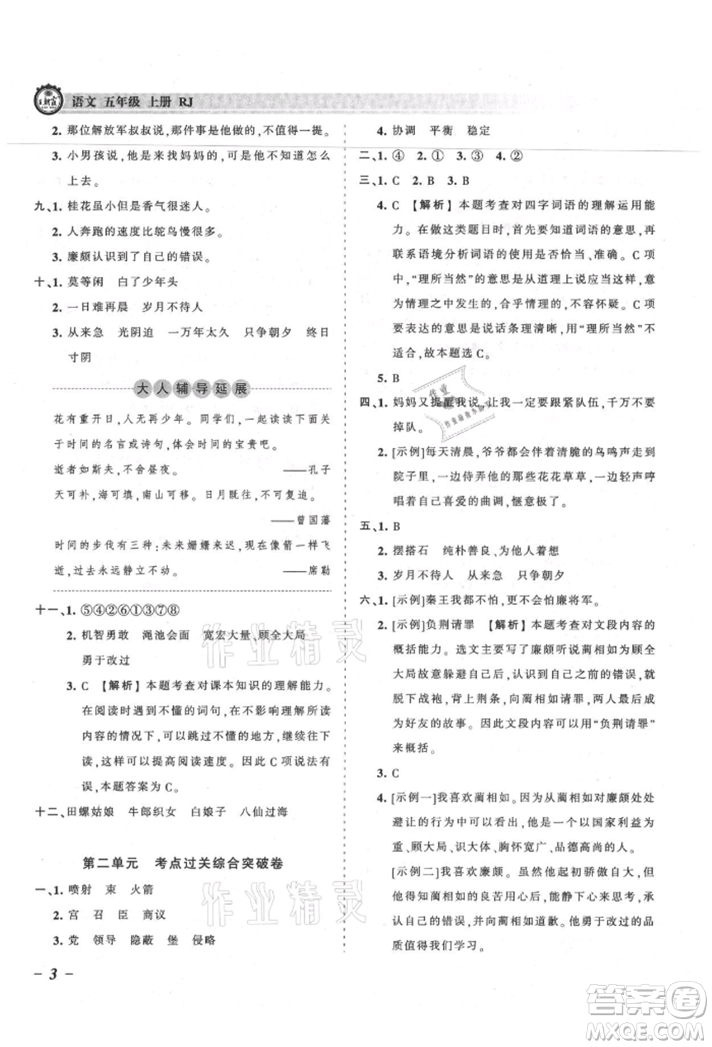 江西人民出版社2021王朝霞考點(diǎn)梳理時習(xí)卷五年級上冊語文人教版參考答案