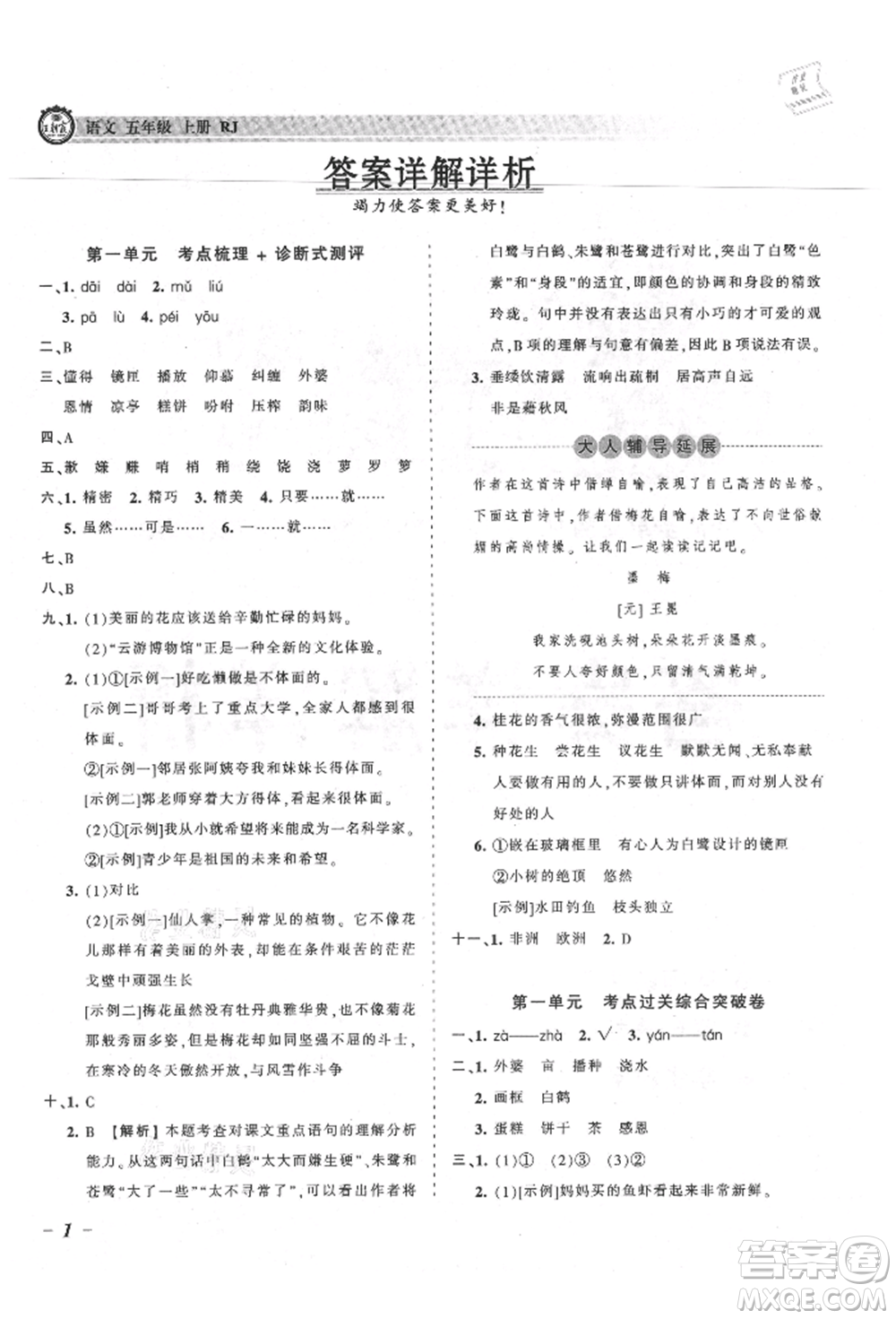 江西人民出版社2021王朝霞考點(diǎn)梳理時習(xí)卷五年級上冊語文人教版參考答案