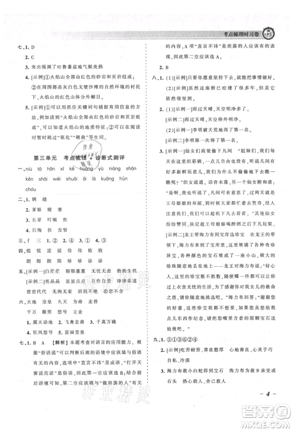 江西人民出版社2021王朝霞考點(diǎn)梳理時習(xí)卷五年級上冊語文人教版參考答案