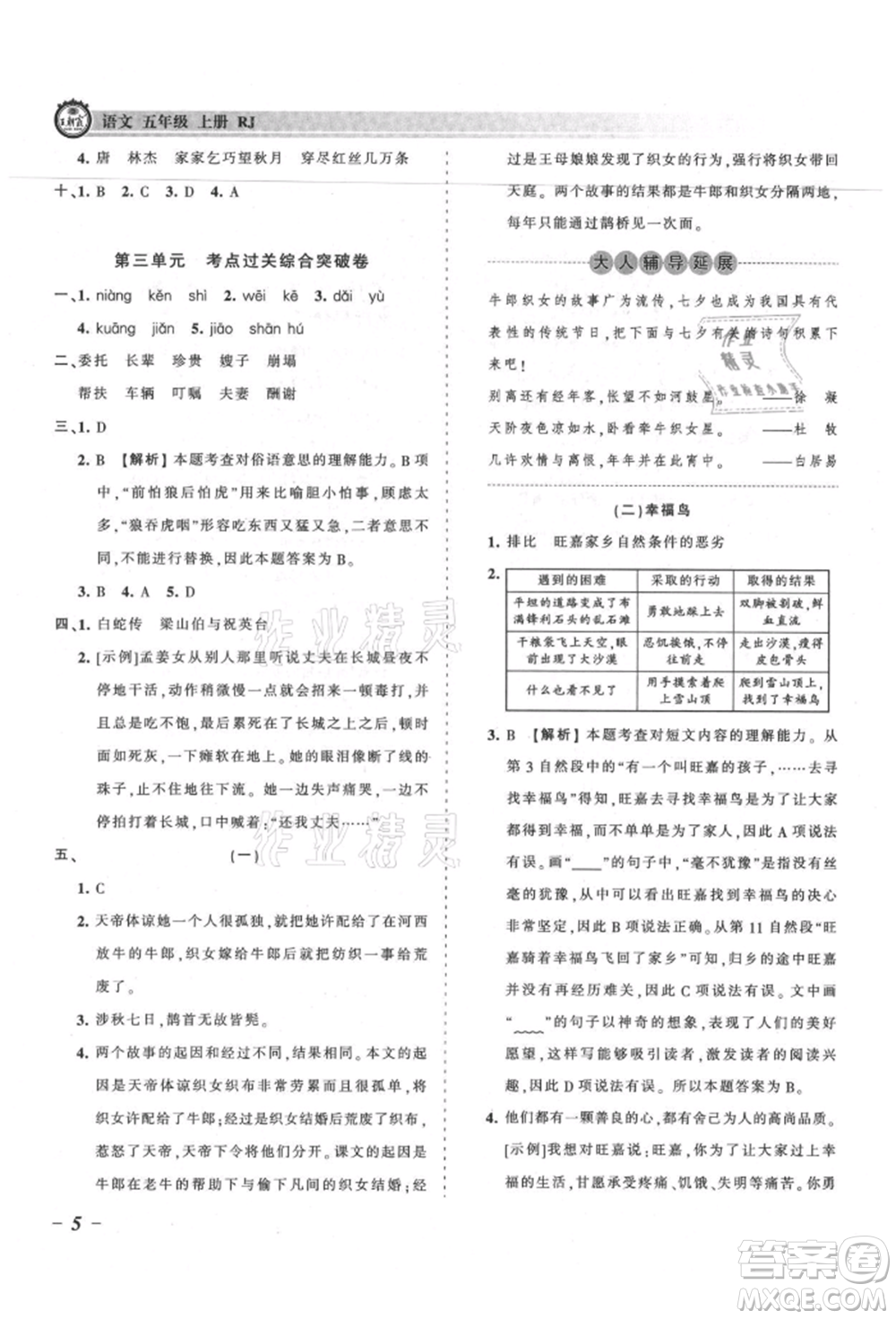 江西人民出版社2021王朝霞考點(diǎn)梳理時習(xí)卷五年級上冊語文人教版參考答案
