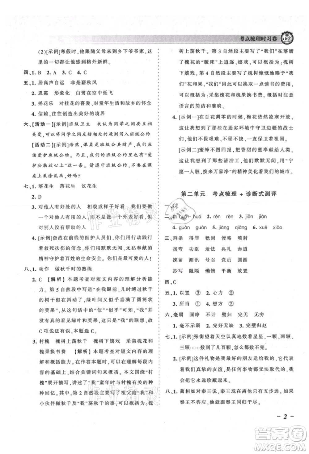 江西人民出版社2021王朝霞考點(diǎn)梳理時習(xí)卷五年級上冊語文人教版參考答案