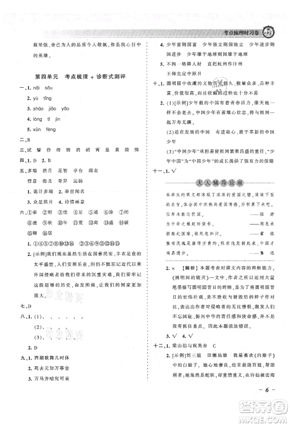 江西人民出版社2021王朝霞考點(diǎn)梳理時習(xí)卷五年級上冊語文人教版參考答案