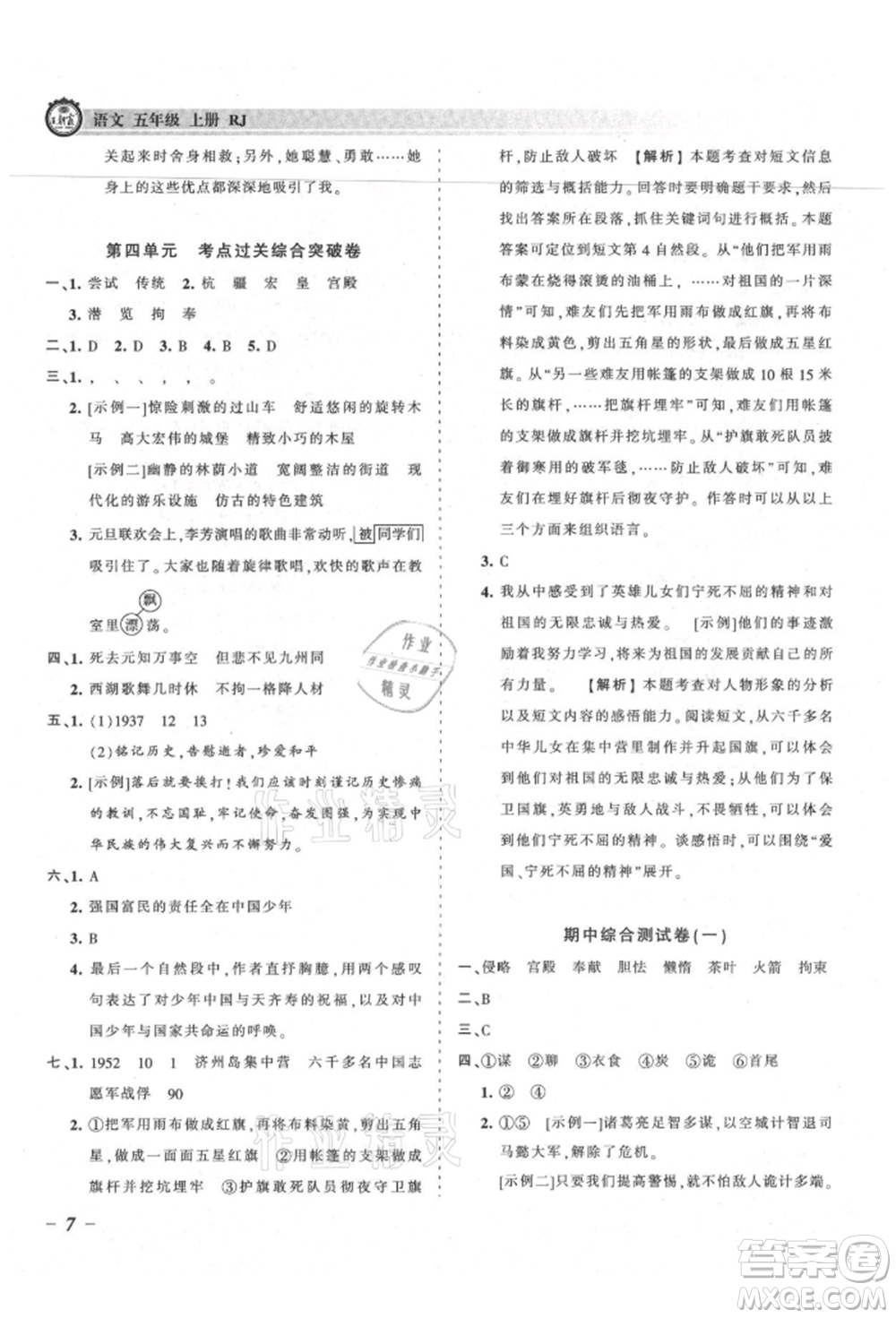 江西人民出版社2021王朝霞考點(diǎn)梳理時習(xí)卷五年級上冊語文人教版參考答案