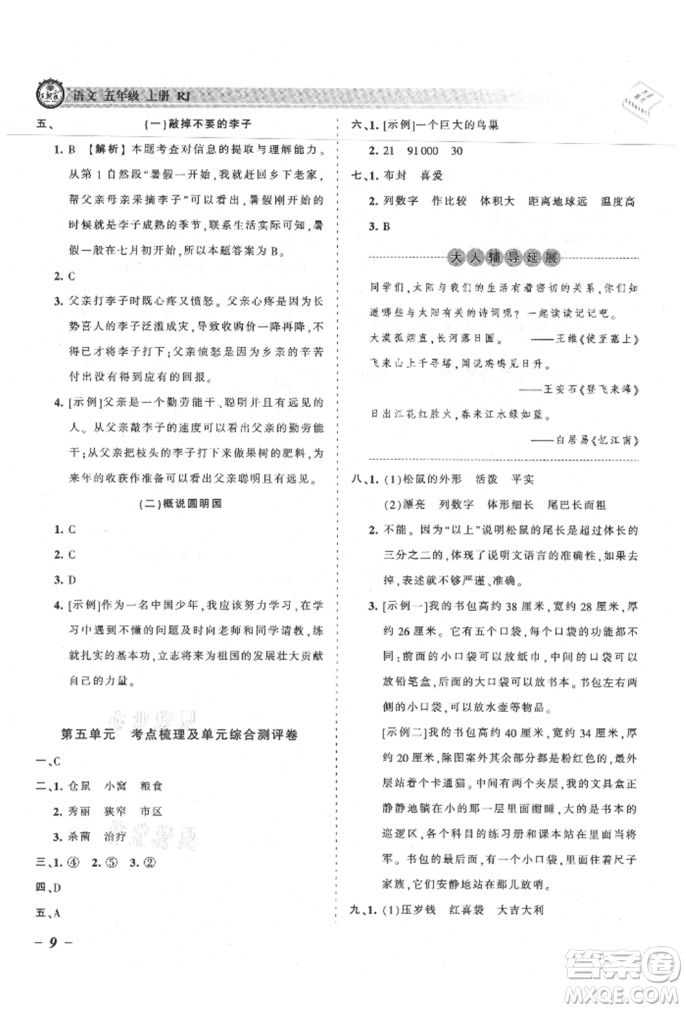 江西人民出版社2021王朝霞考點(diǎn)梳理時習(xí)卷五年級上冊語文人教版參考答案
