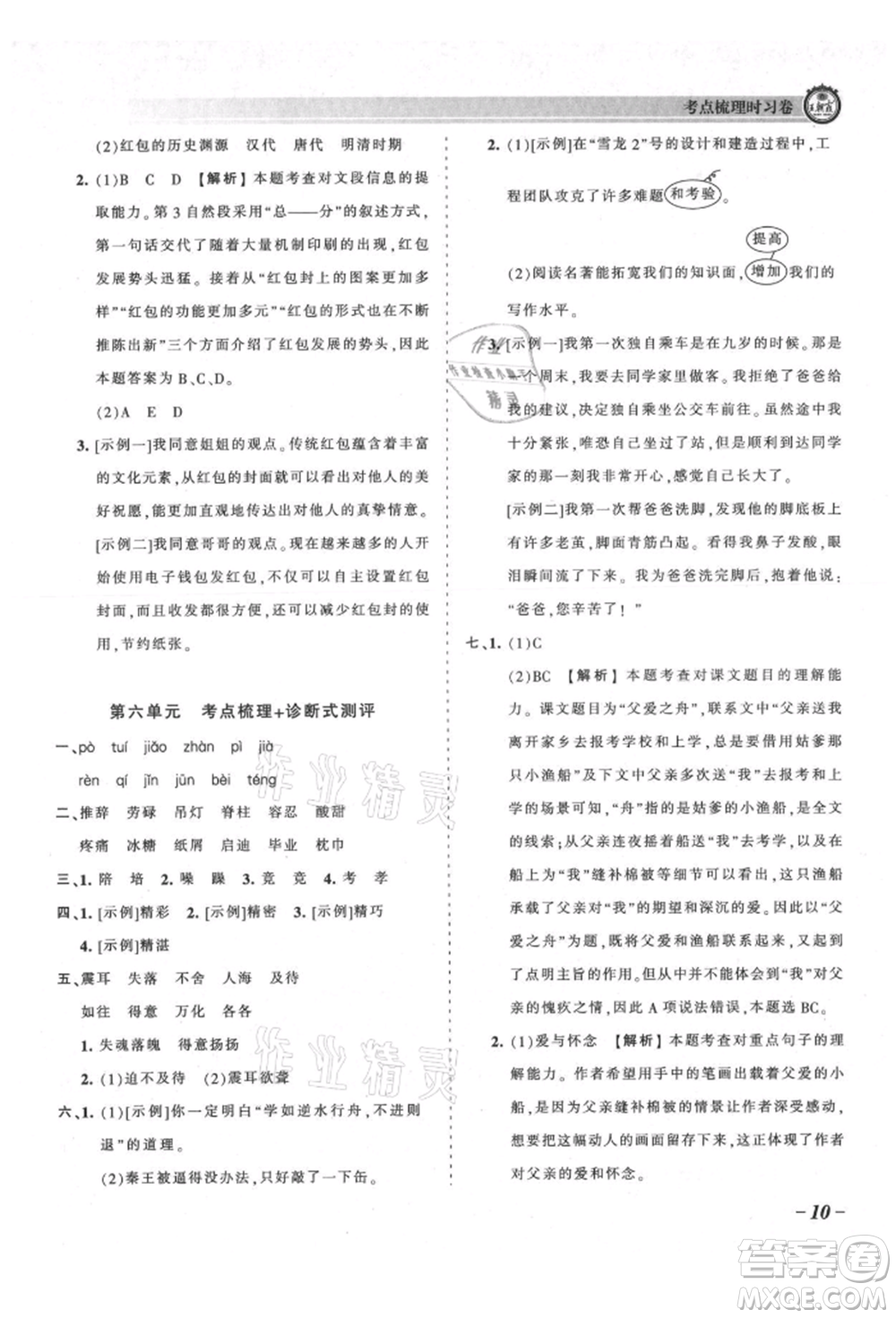 江西人民出版社2021王朝霞考點(diǎn)梳理時習(xí)卷五年級上冊語文人教版參考答案