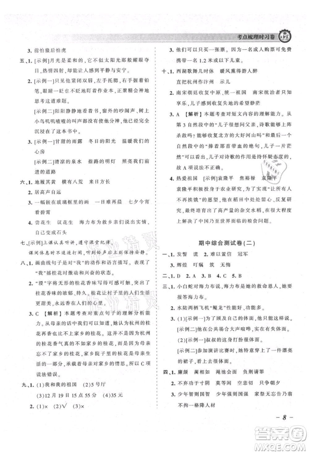 江西人民出版社2021王朝霞考點(diǎn)梳理時習(xí)卷五年級上冊語文人教版參考答案