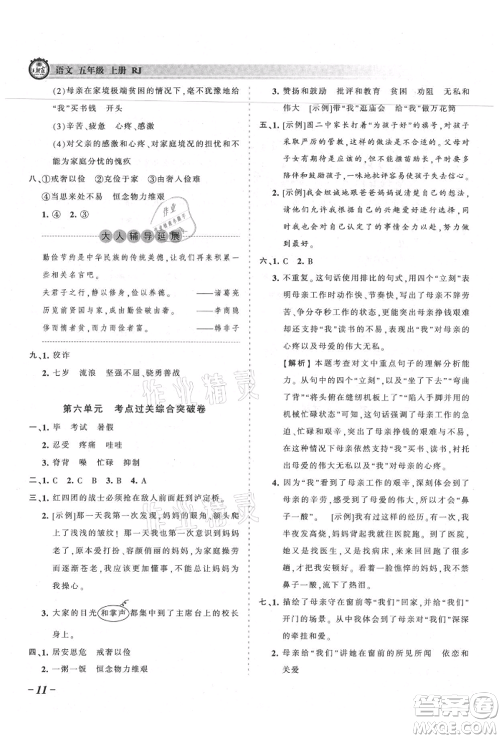 江西人民出版社2021王朝霞考點(diǎn)梳理時習(xí)卷五年級上冊語文人教版參考答案