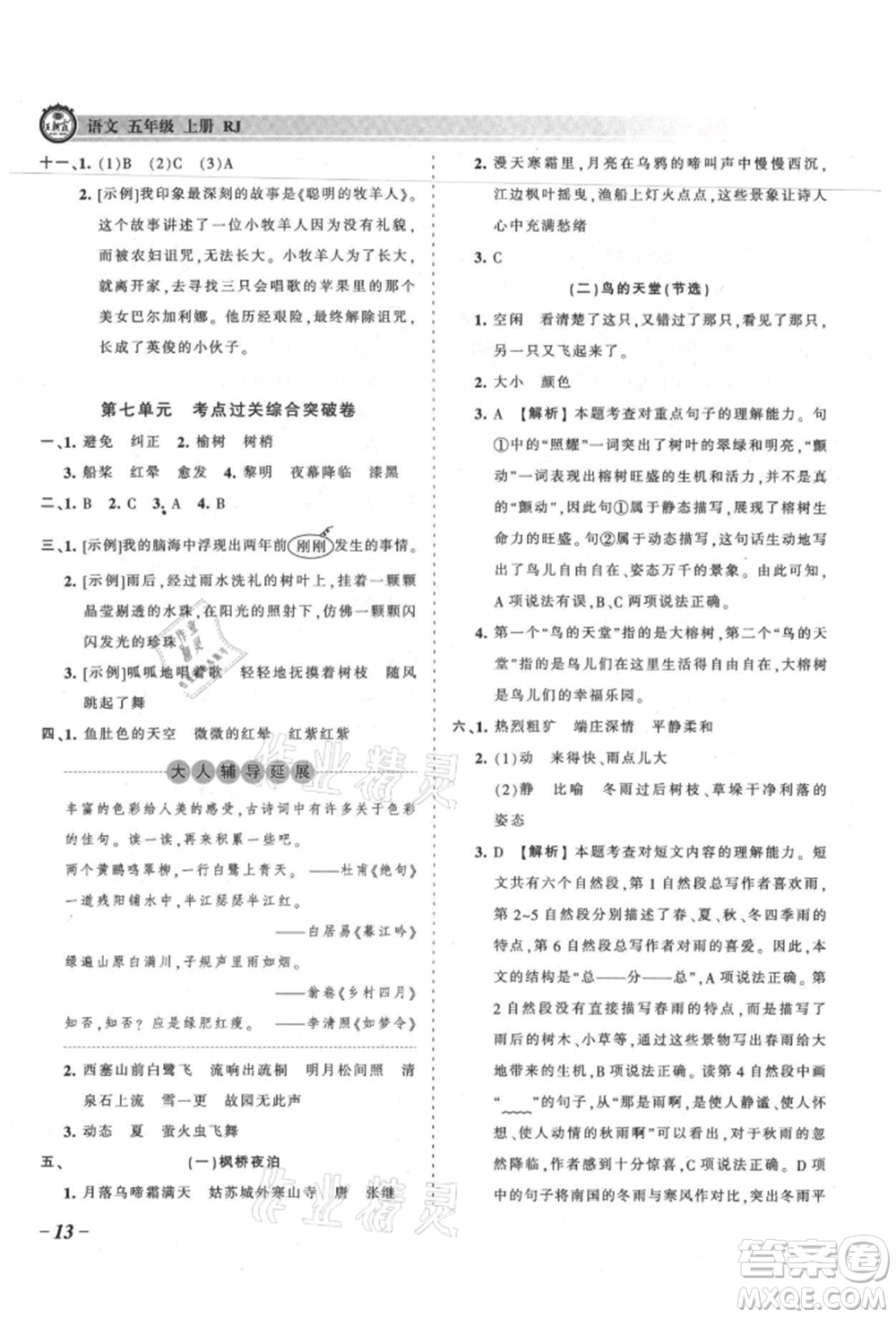 江西人民出版社2021王朝霞考點(diǎn)梳理時習(xí)卷五年級上冊語文人教版參考答案