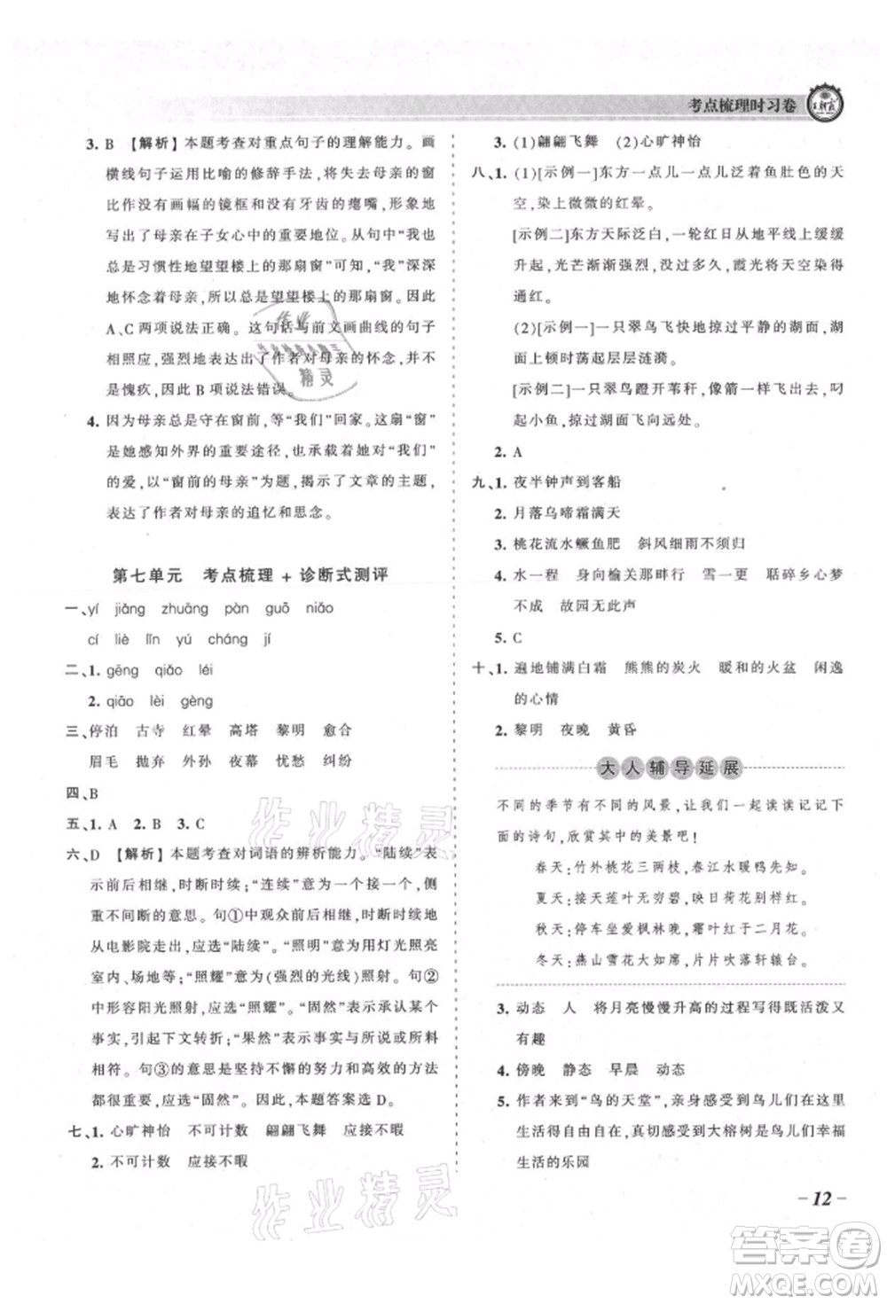 江西人民出版社2021王朝霞考點(diǎn)梳理時習(xí)卷五年級上冊語文人教版參考答案
